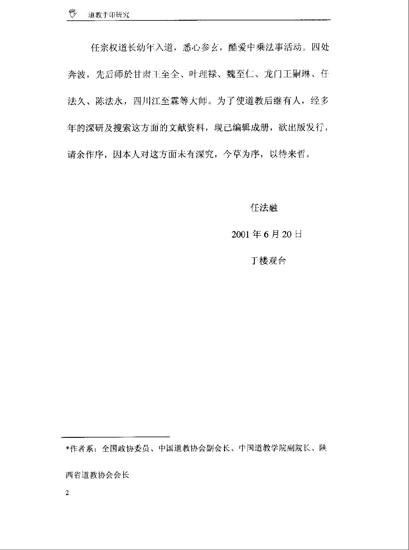 《道教手印研究》 香港道教学院丛书 任宗权着（图文版）.pdf_第9页