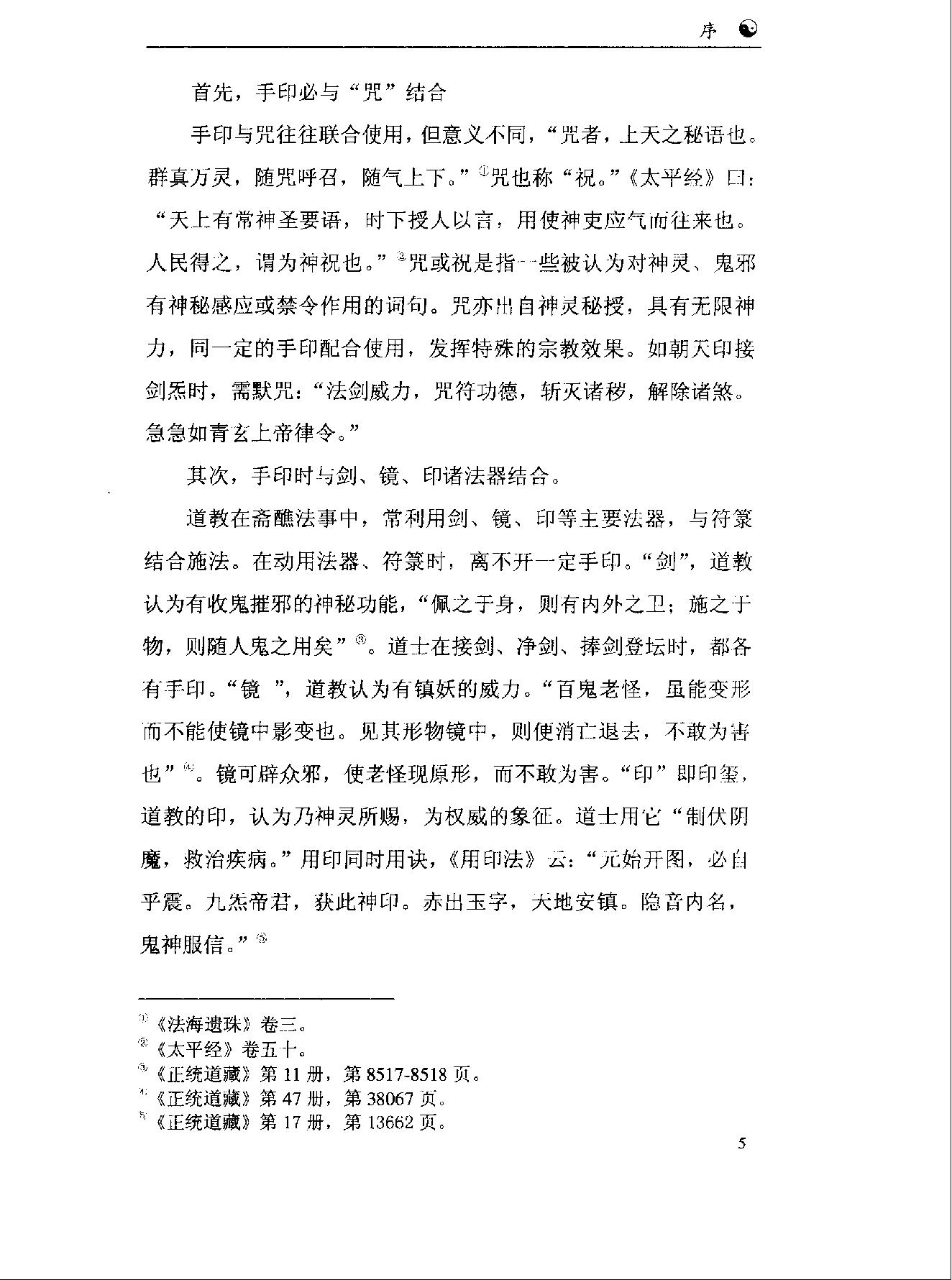 《道教手印研究》 香港道教学院丛书 任宗权着（图文版）.pdf_第12页