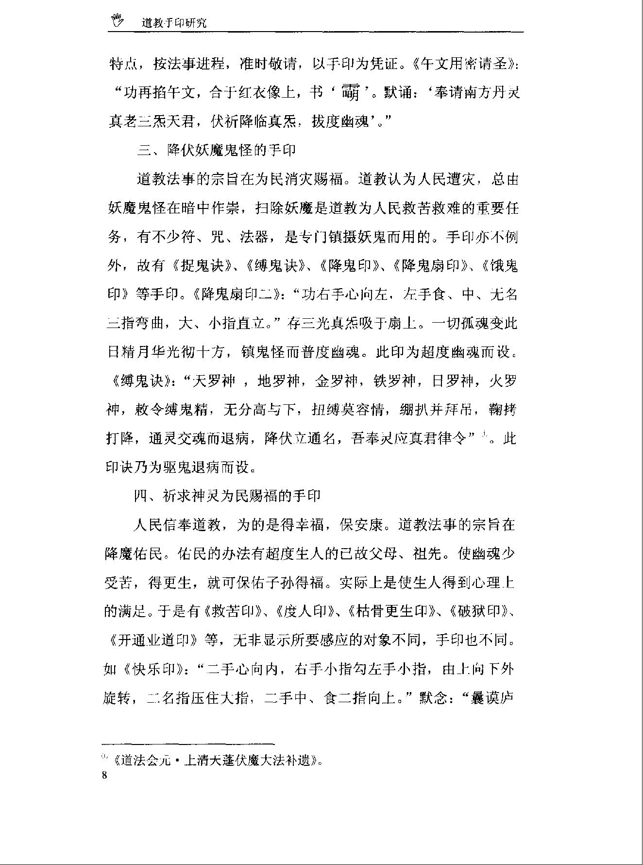 《道教手印研究》 香港道教学院丛书 任宗权着（图文版）.pdf_第15页