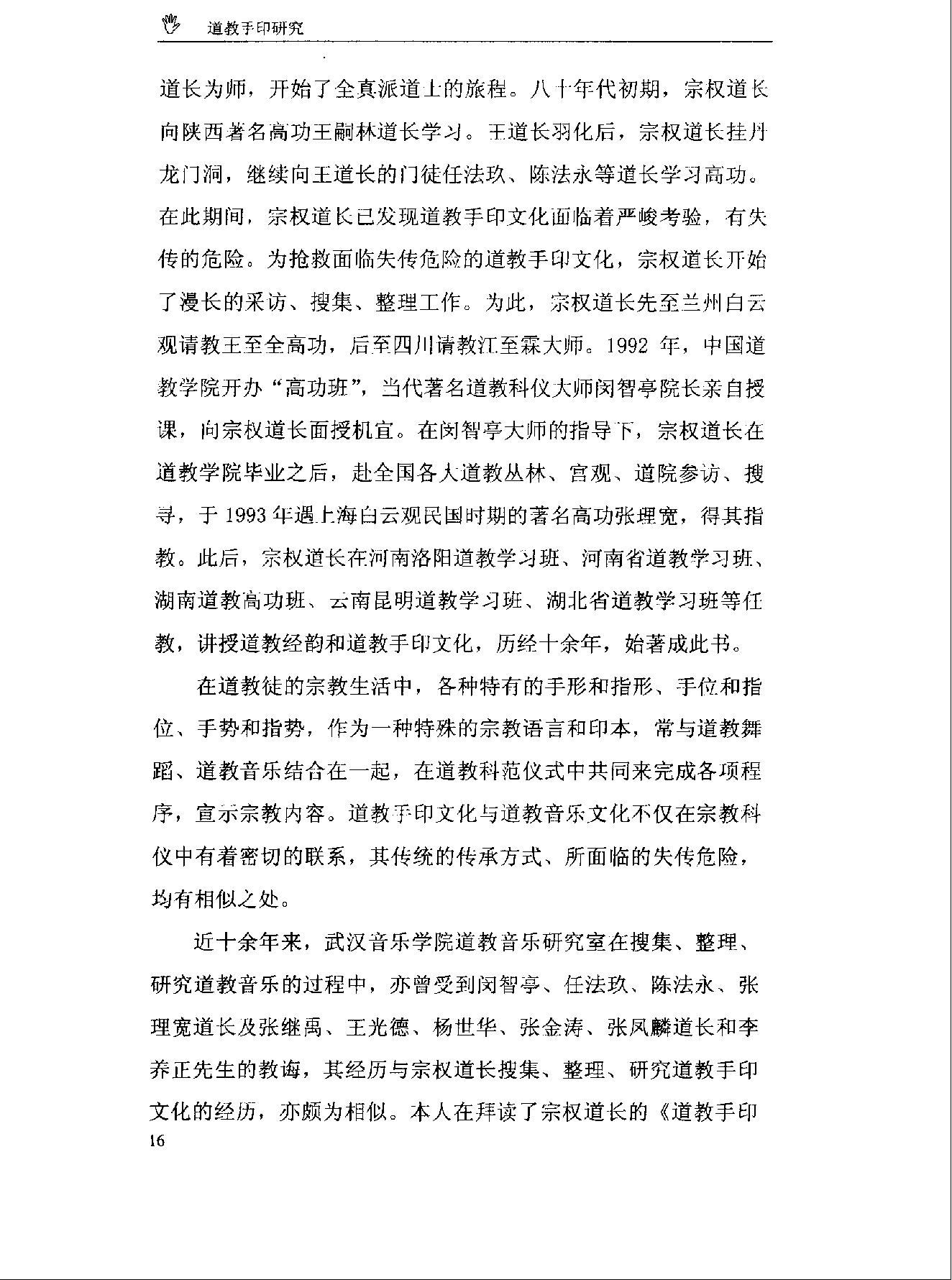 《道教手印研究》 香港道教学院丛书 任宗权着（图文版）.pdf_第23页