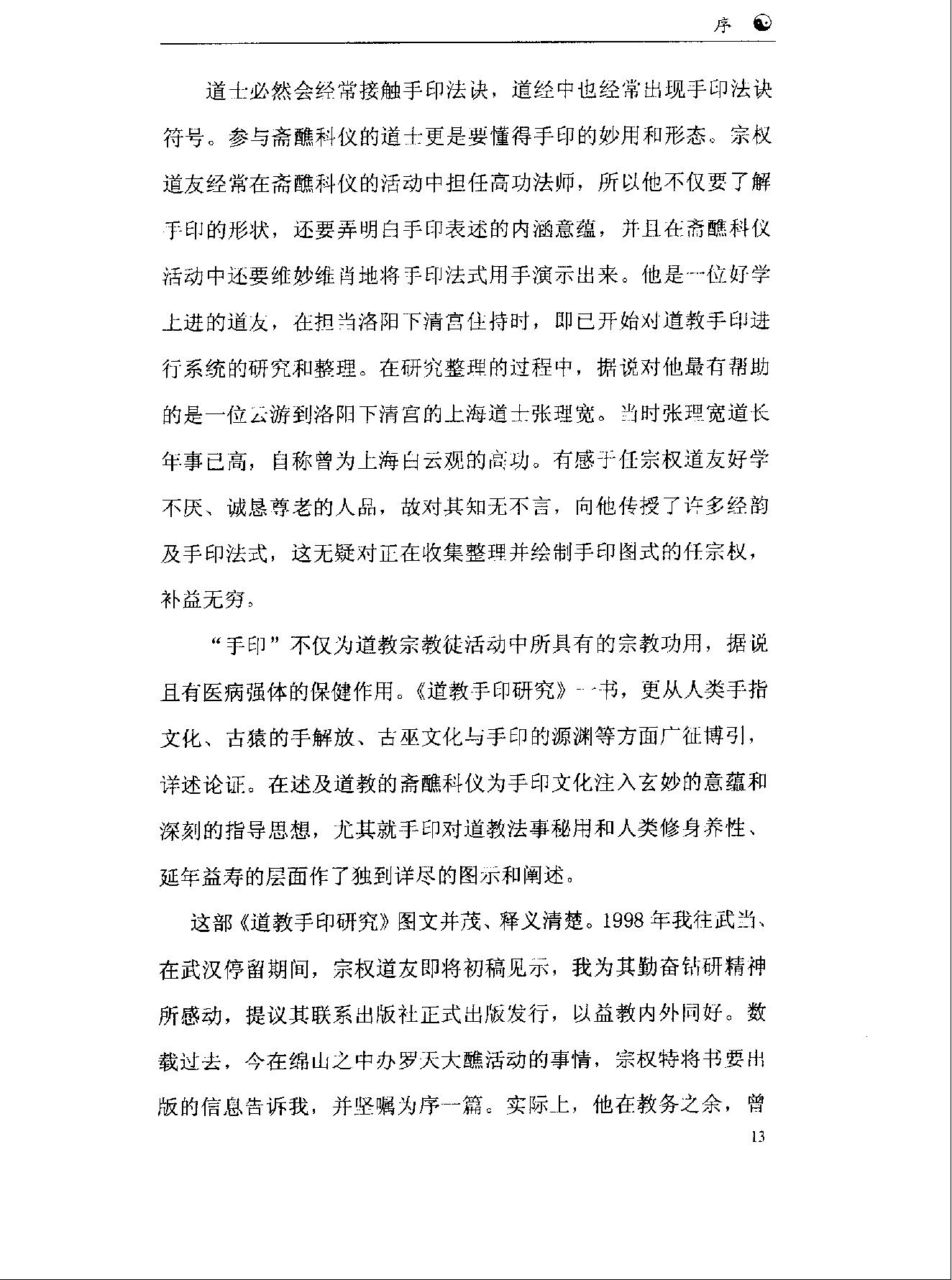 《道教手印研究》 香港道教学院丛书 任宗权着（图文版）.pdf_第20页