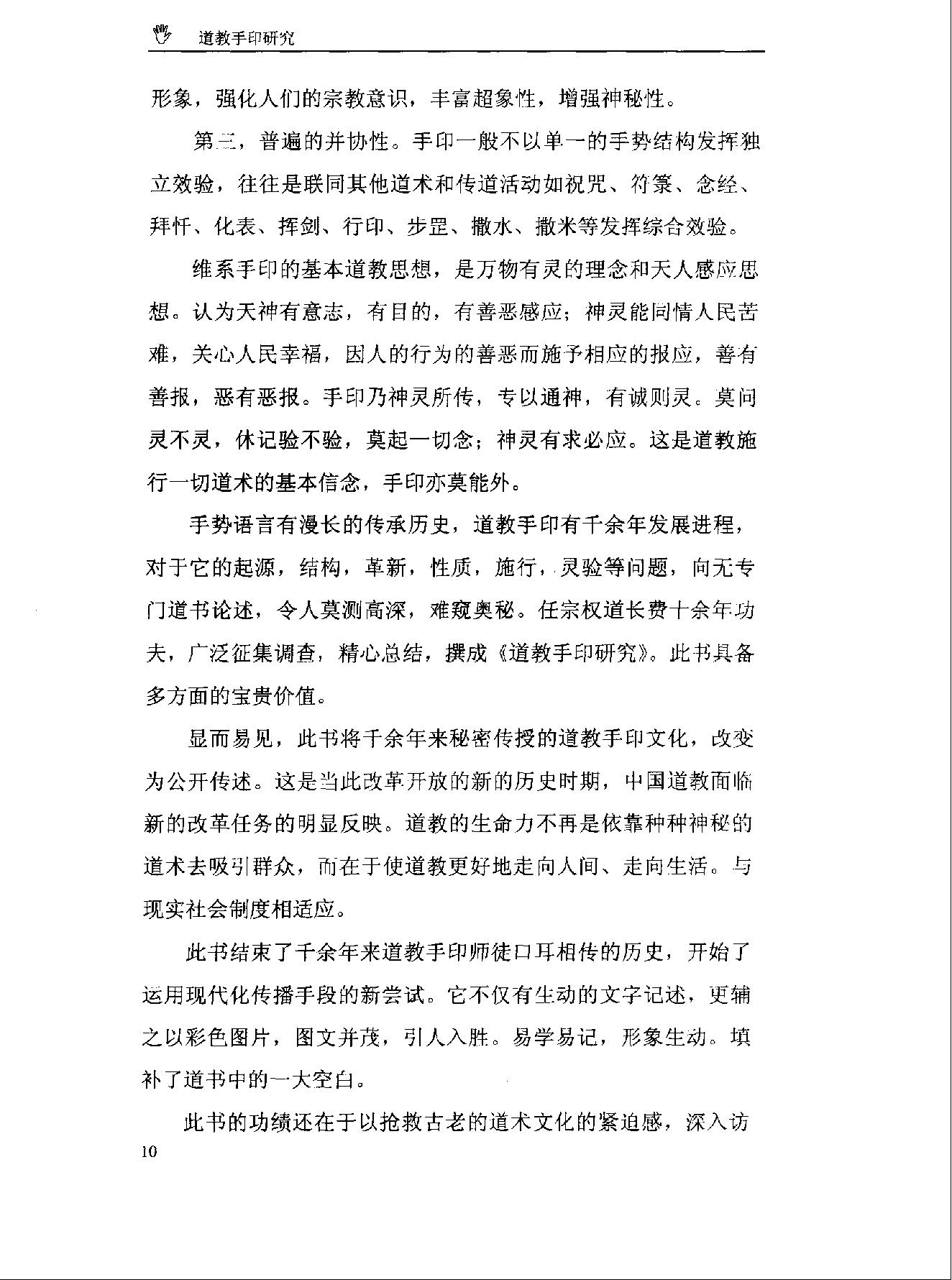 《道教手印研究》 香港道教学院丛书 任宗权着（图文版）.pdf_第17页