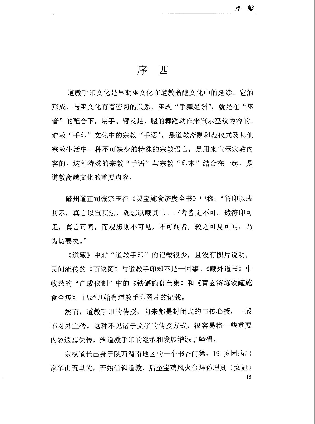 《道教手印研究》 香港道教学院丛书 任宗权着（图文版）.pdf_第22页