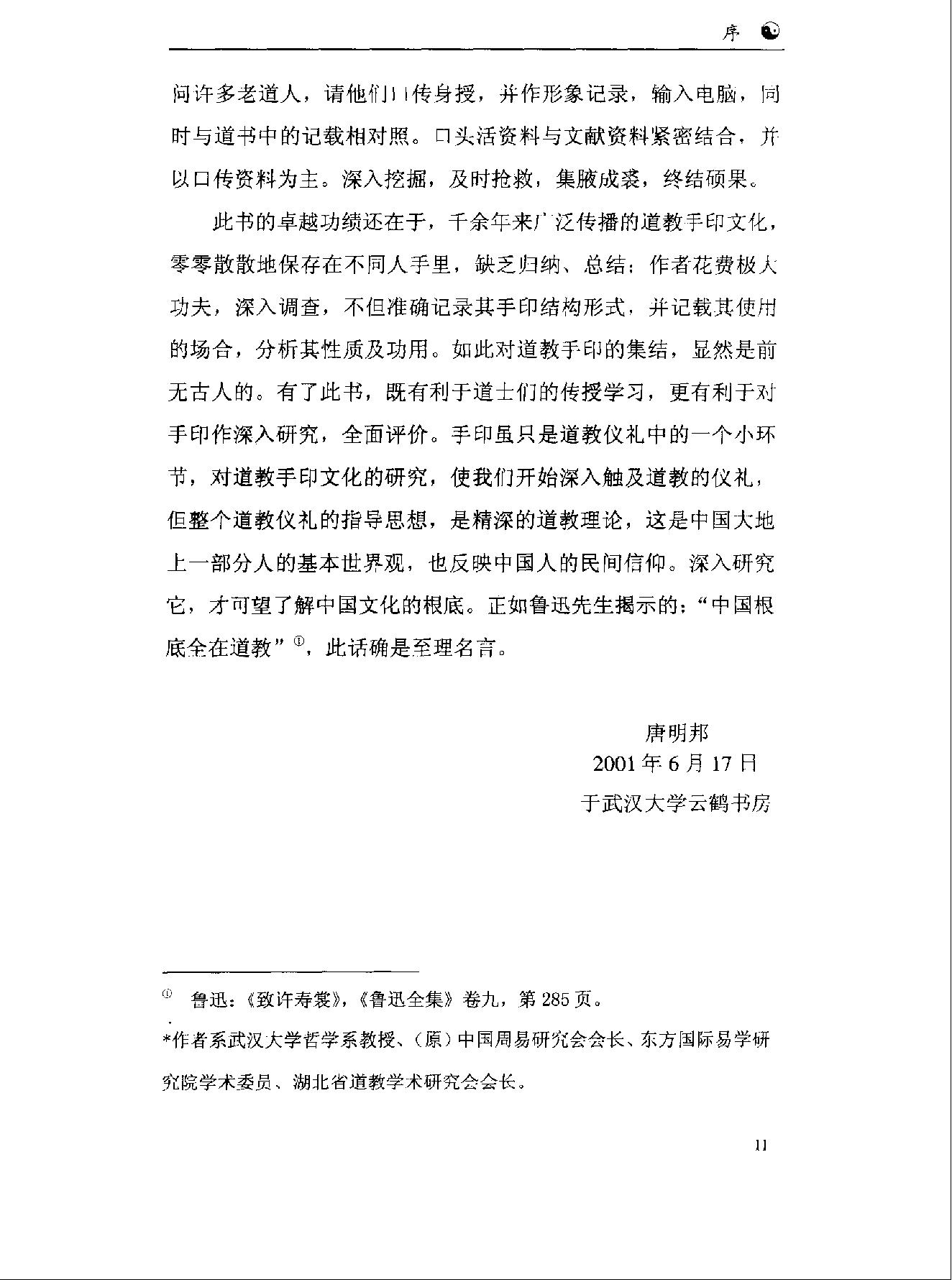 《道教手印研究》 香港道教学院丛书 任宗权着（图文版）.pdf_第18页