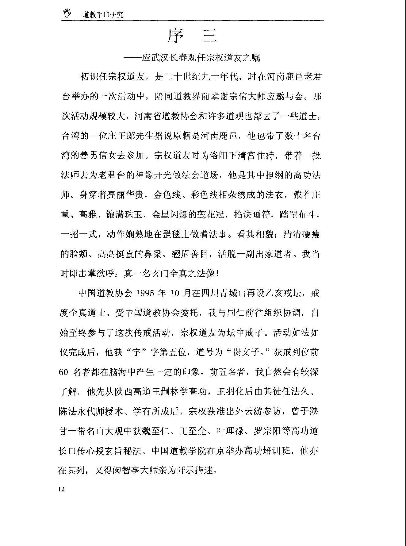 《道教手印研究》 香港道教学院丛书 任宗权着（图文版）.pdf_第19页