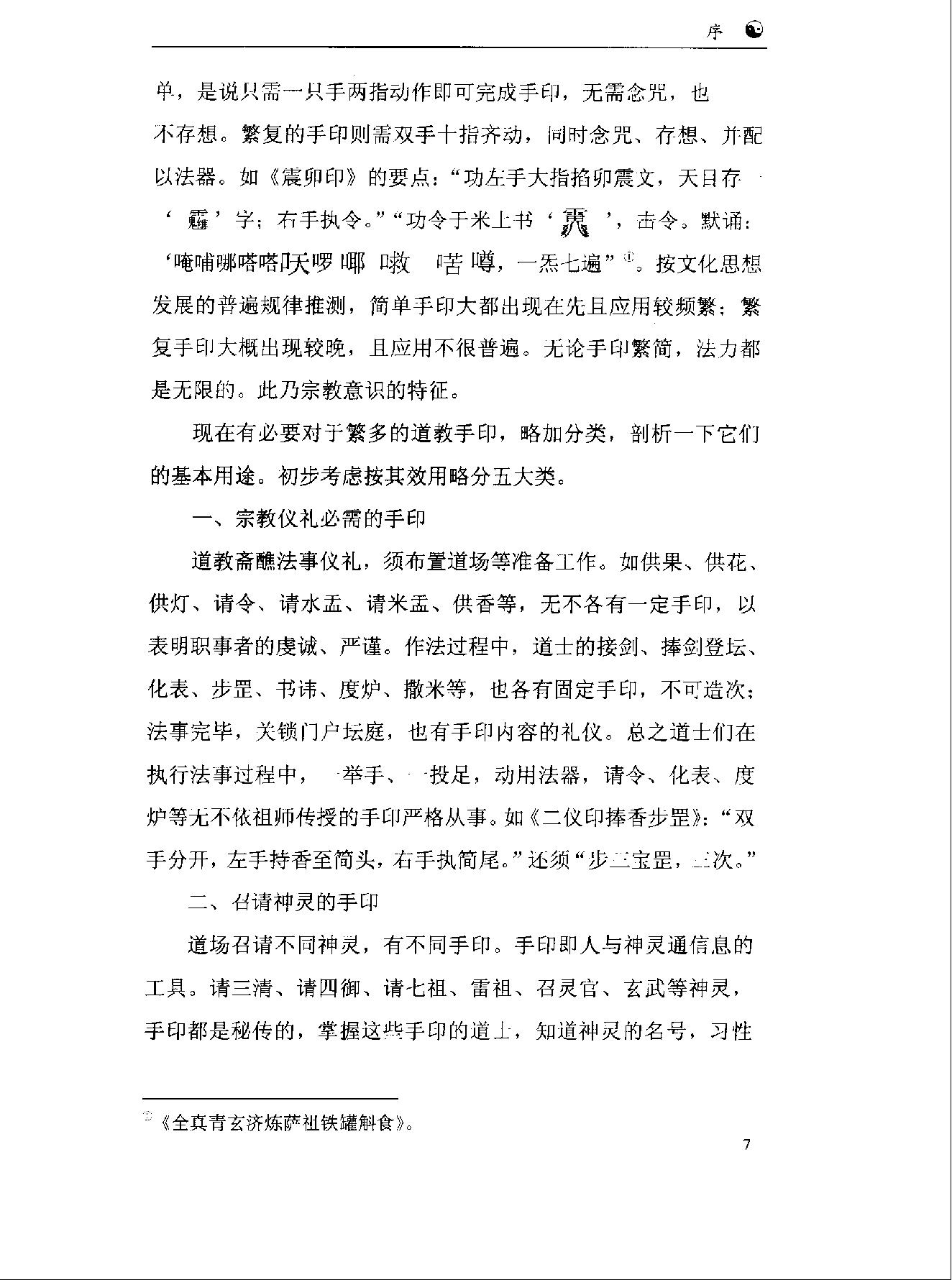 《道教手印研究》 香港道教学院丛书 任宗权着（图文版）.pdf_第14页