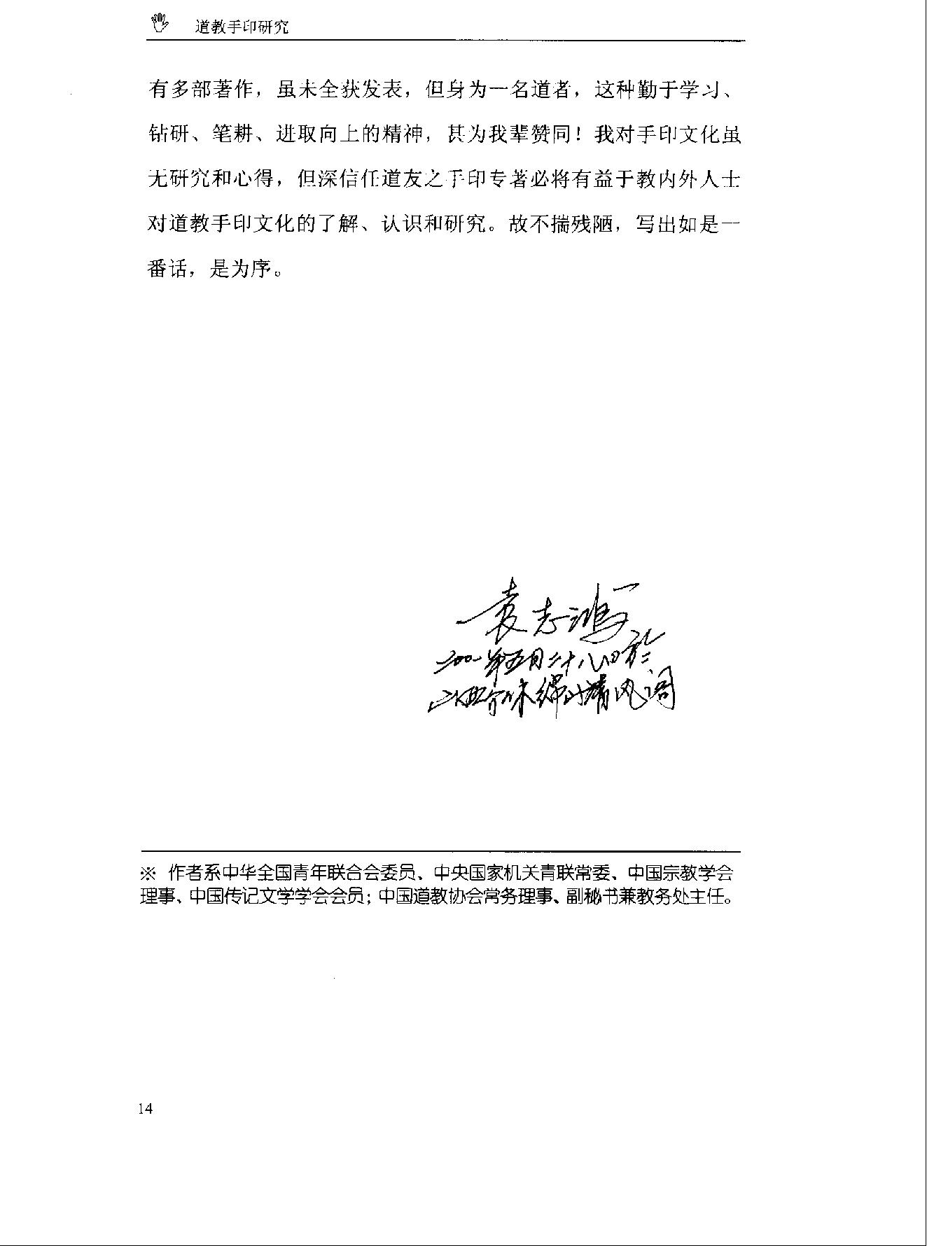 《道教手印研究》 香港道教学院丛书 任宗权着（图文版）.pdf_第21页