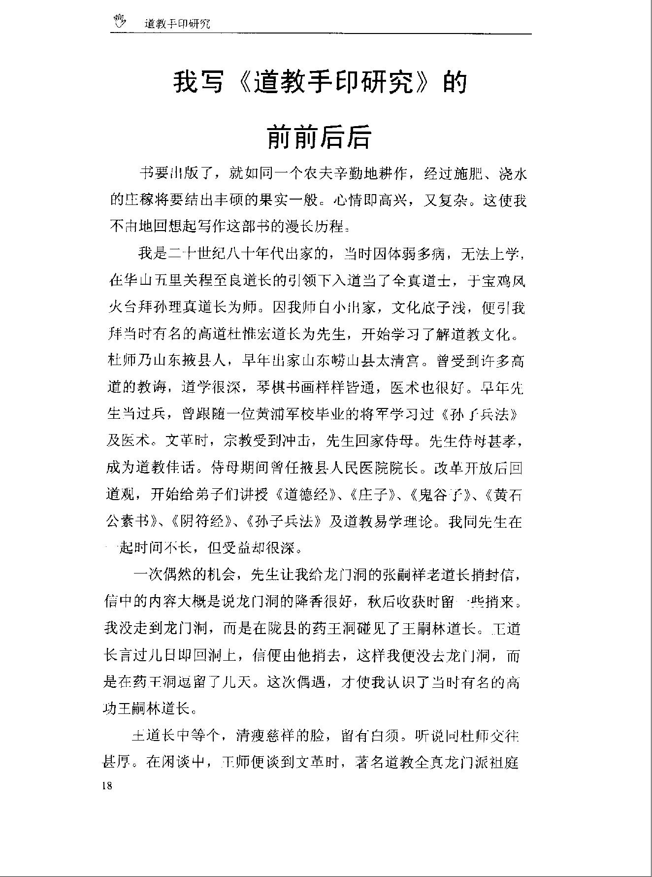 《道教手印研究》 香港道教学院丛书 任宗权着（图文版）.pdf_第25页