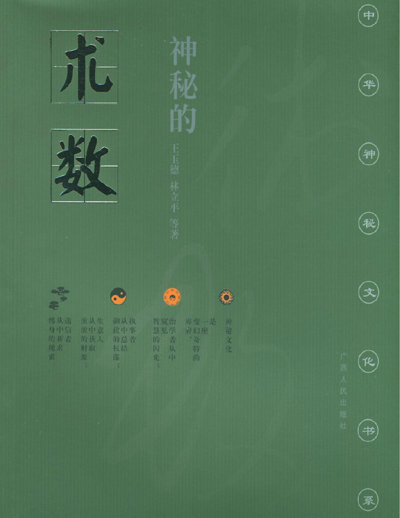 中华神秘文化书系：神秘的术数-中国算命术研究与批判.pdf_第1页