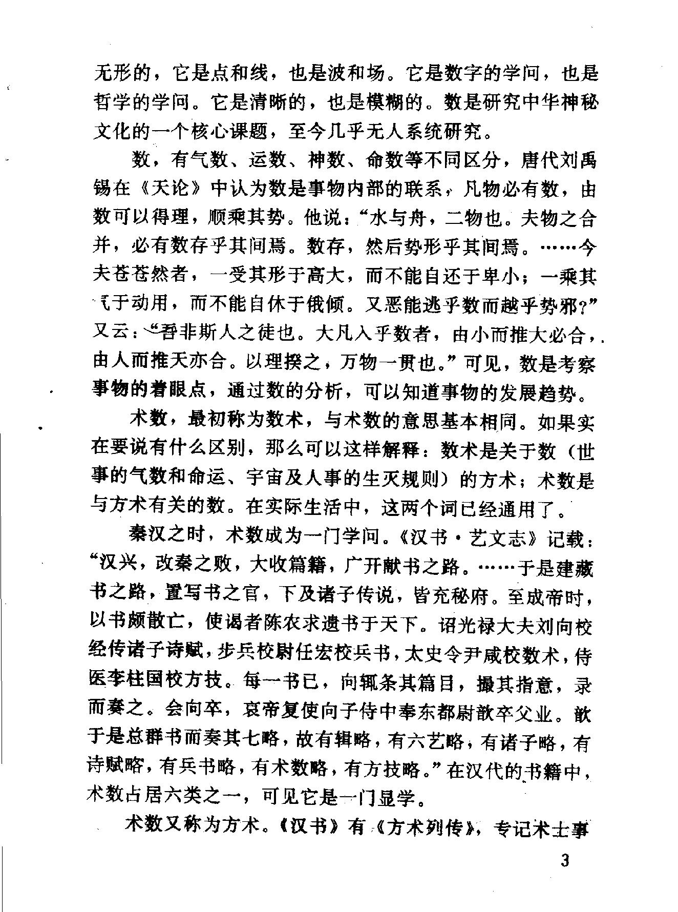 中华神秘文化书系：神秘的术数-中国算命术研究与批判.pdf_第14页