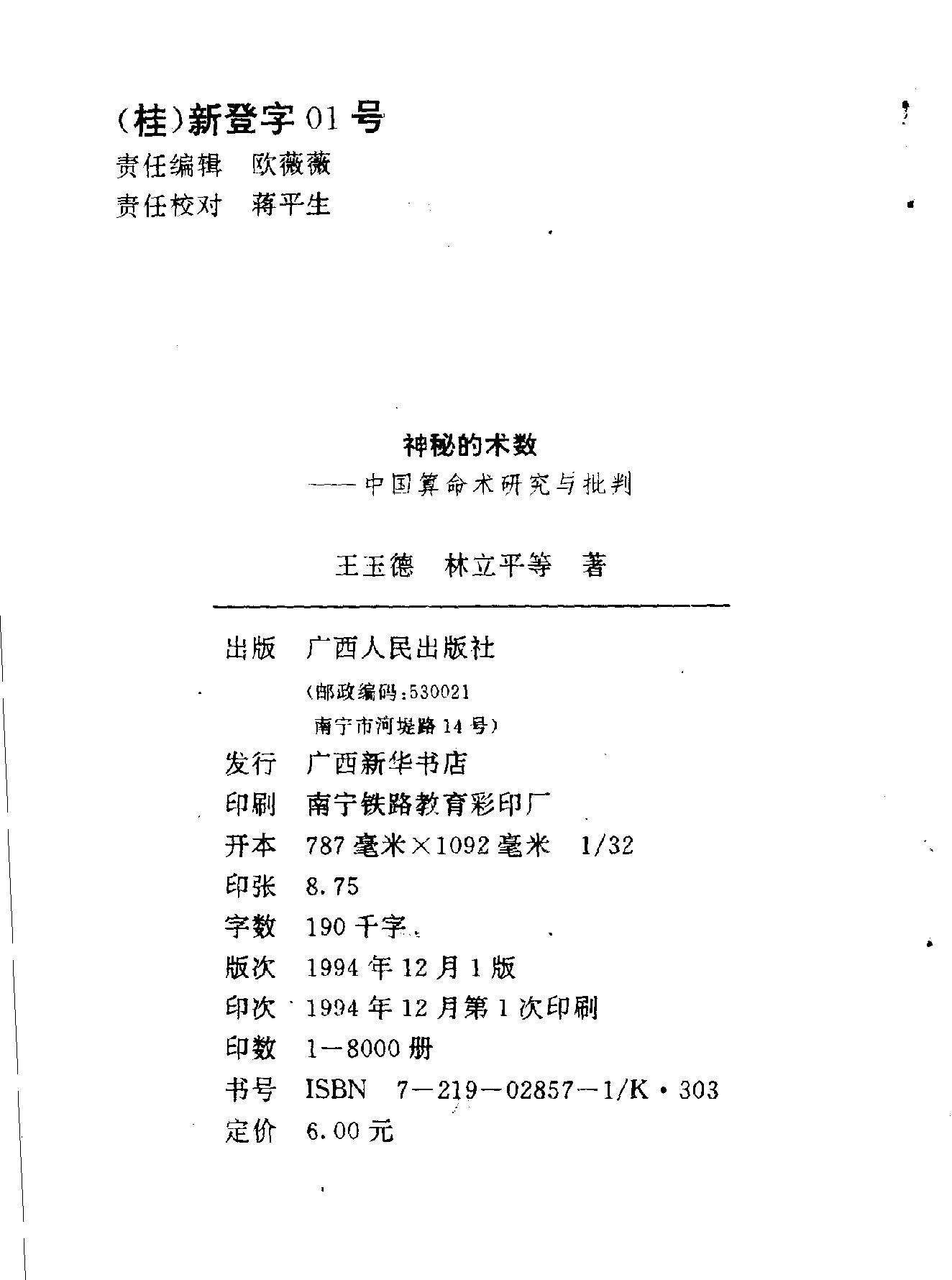 中华神秘文化书系：神秘的术数-中国算命术研究与批判.pdf_第3页