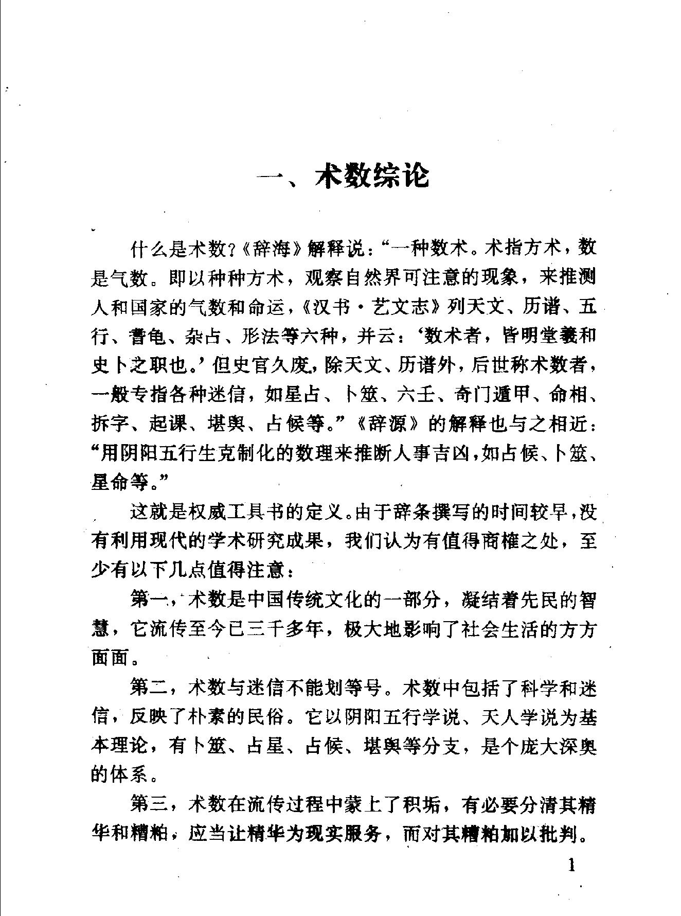 中华神秘文化书系：神秘的术数-中国算命术研究与批判.pdf_第12页