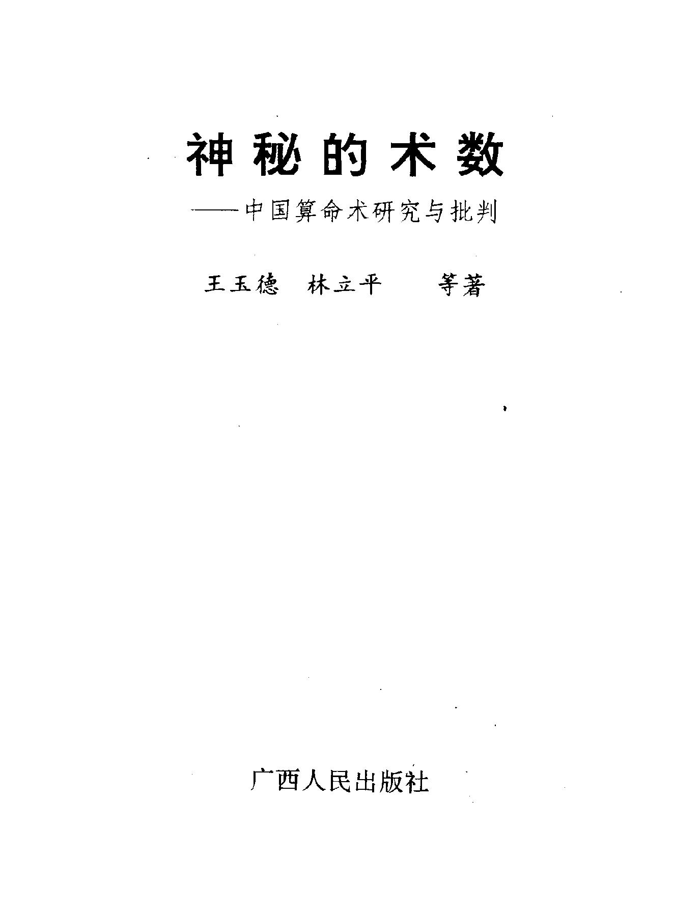 中华神秘文化书系：神秘的术数-中国算命术研究与批判.pdf_第2页