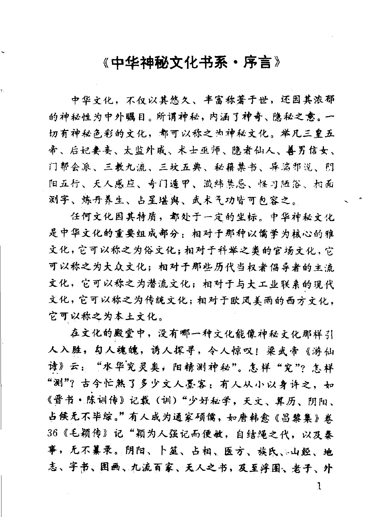 中华神秘文化书系：神秘的术数-中国算命术研究与批判.pdf_第4页