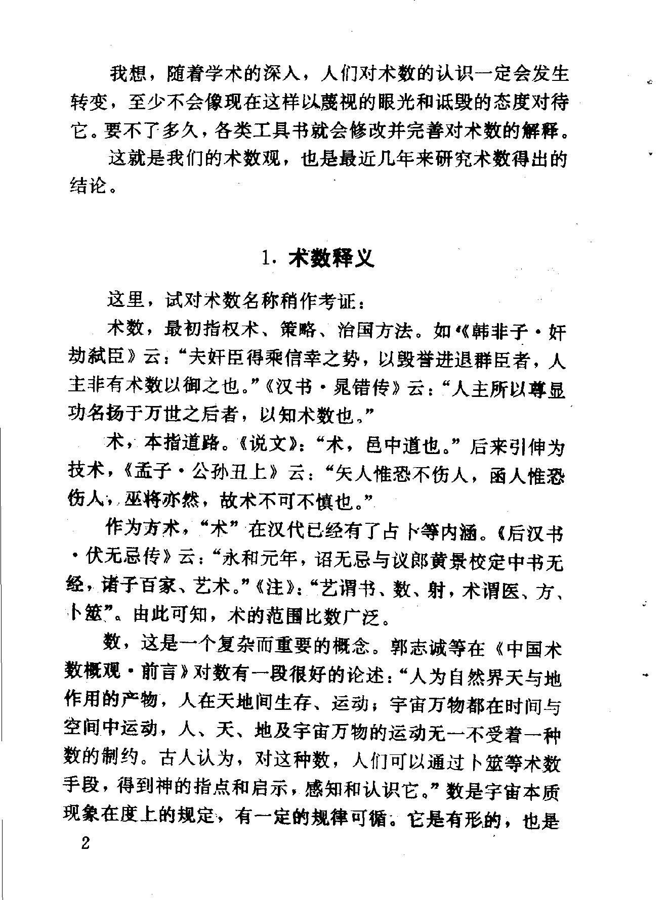 中华神秘文化书系：神秘的术数-中国算命术研究与批判.pdf_第13页