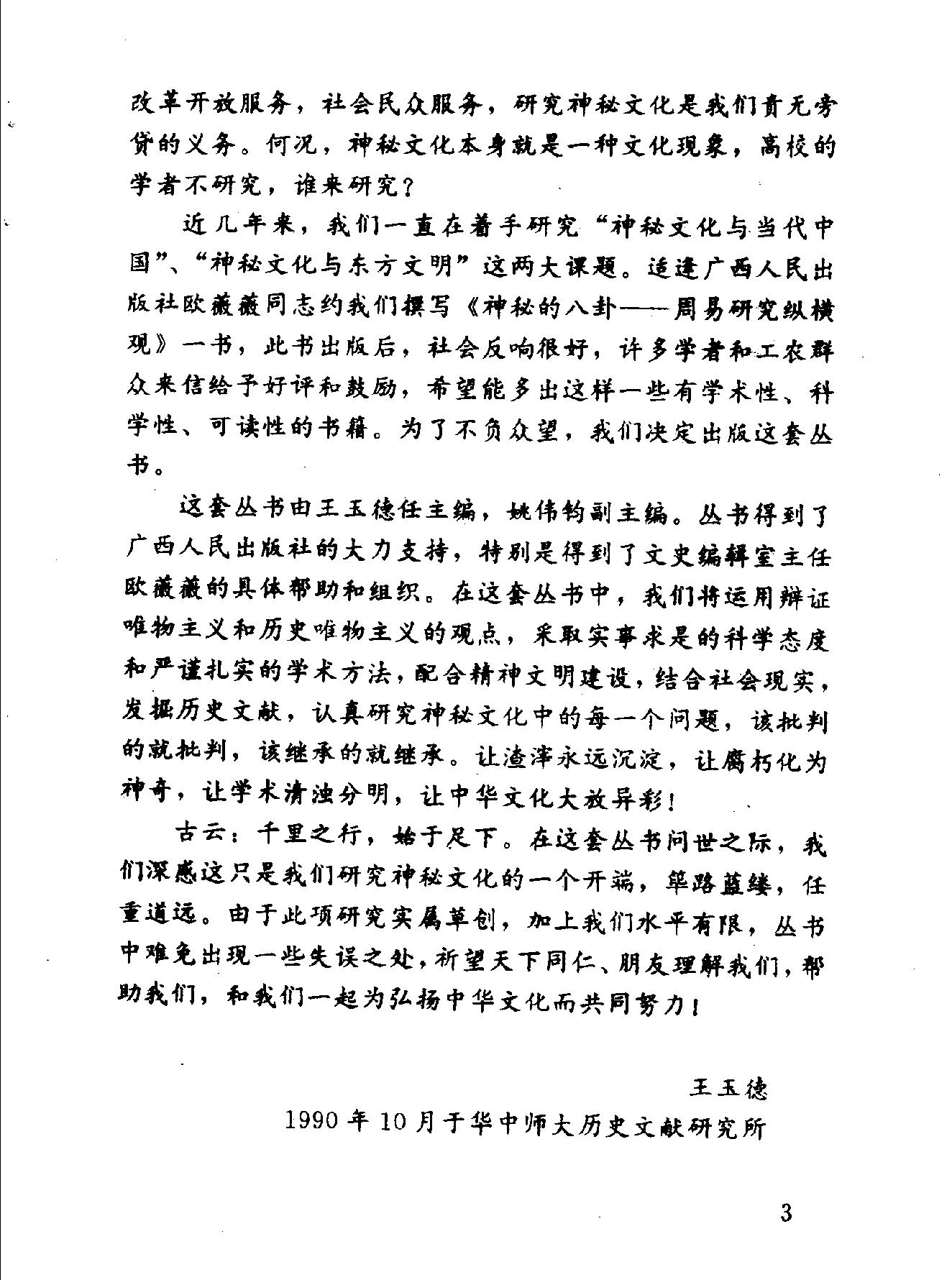 中华神秘文化书系：神秘的术数-中国算命术研究与批判.pdf_第6页
