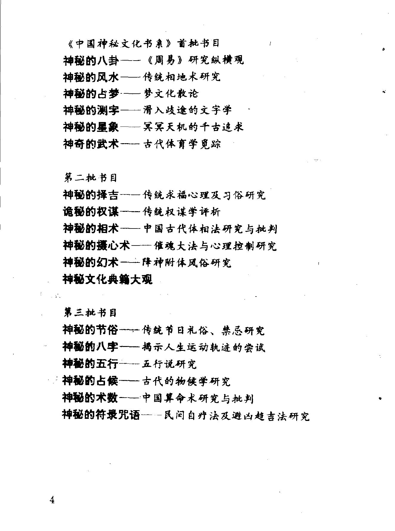 中华神秘文化书系：神秘的术数-中国算命术研究与批判.pdf_第7页