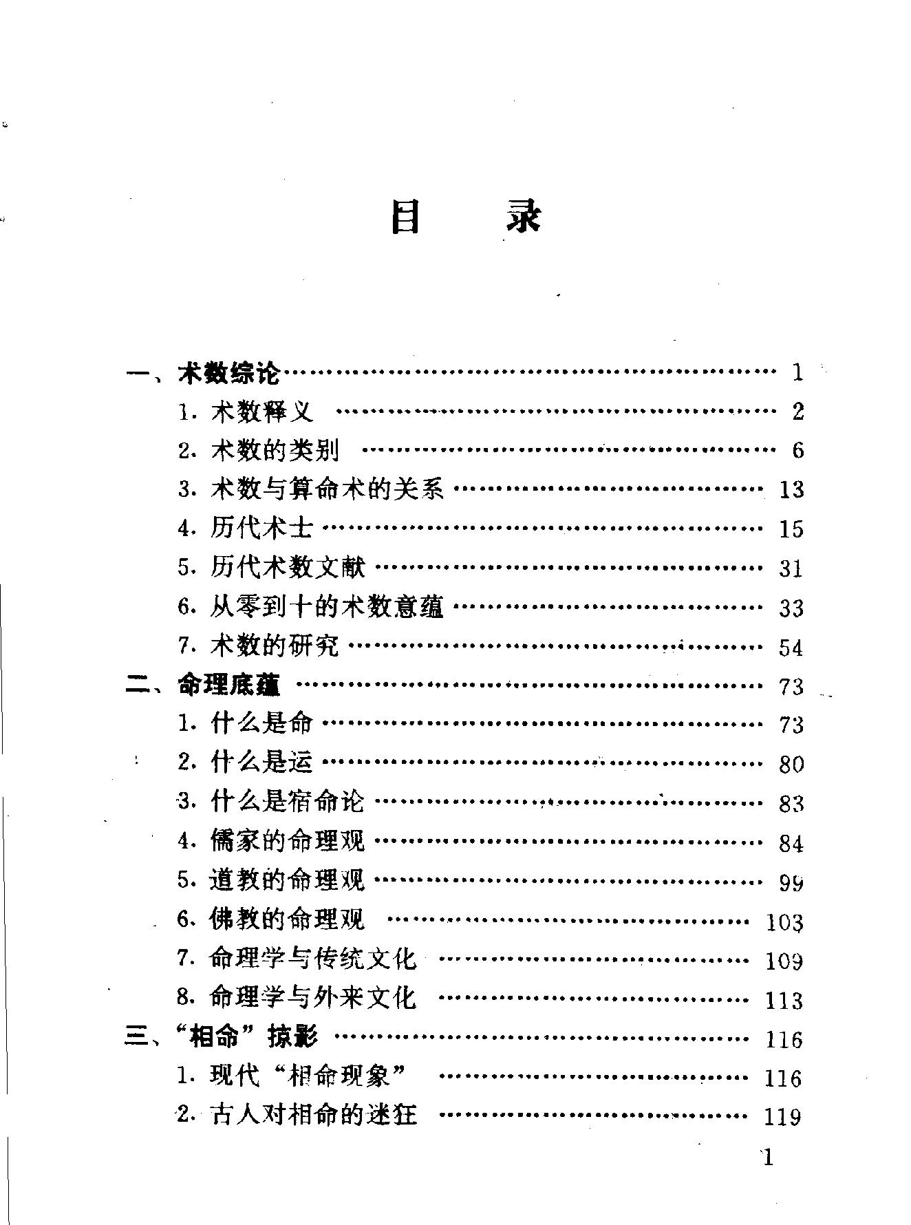 中华神秘文化书系：神秘的术数-中国算命术研究与批判.pdf_第9页
