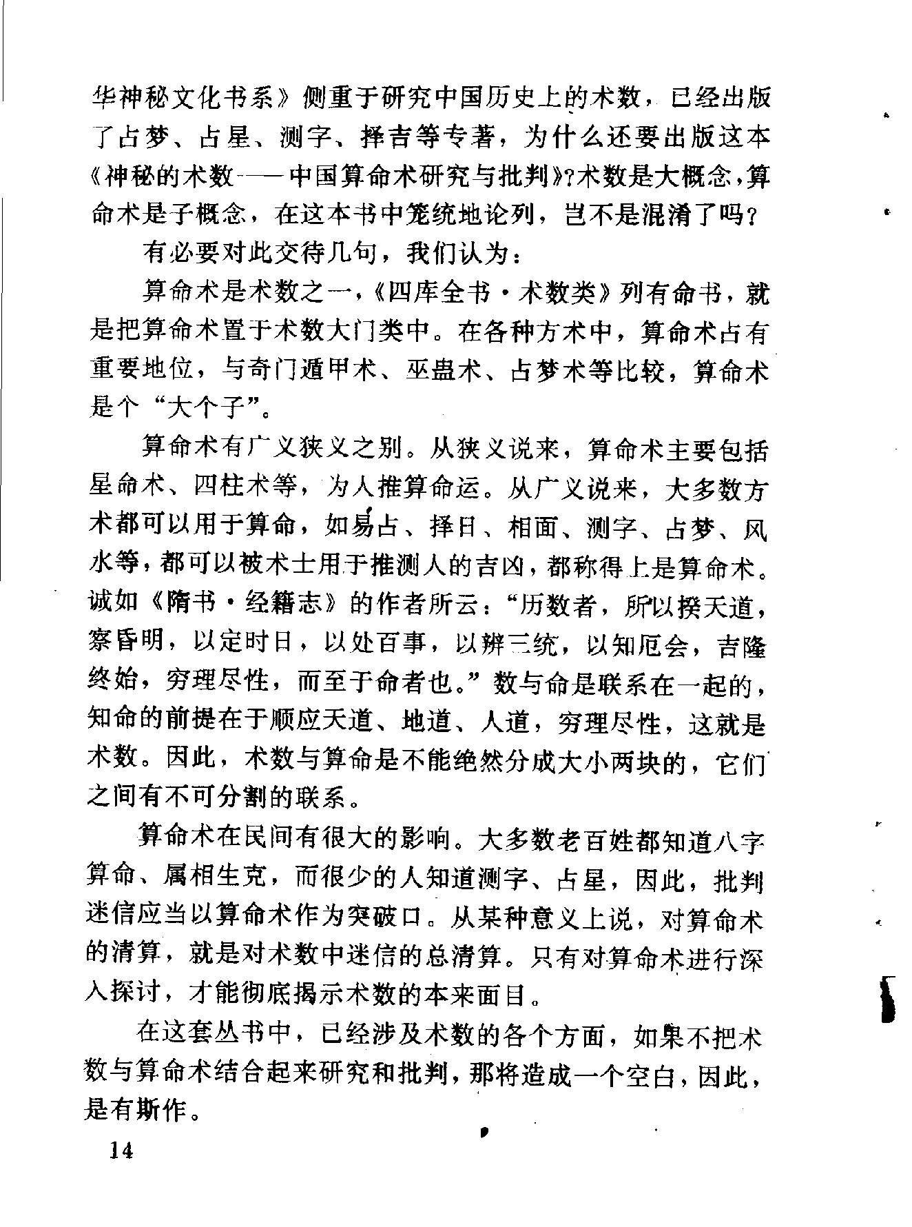 中华神秘文化书系：神秘的术数-中国算命术研究与批判.pdf_第25页