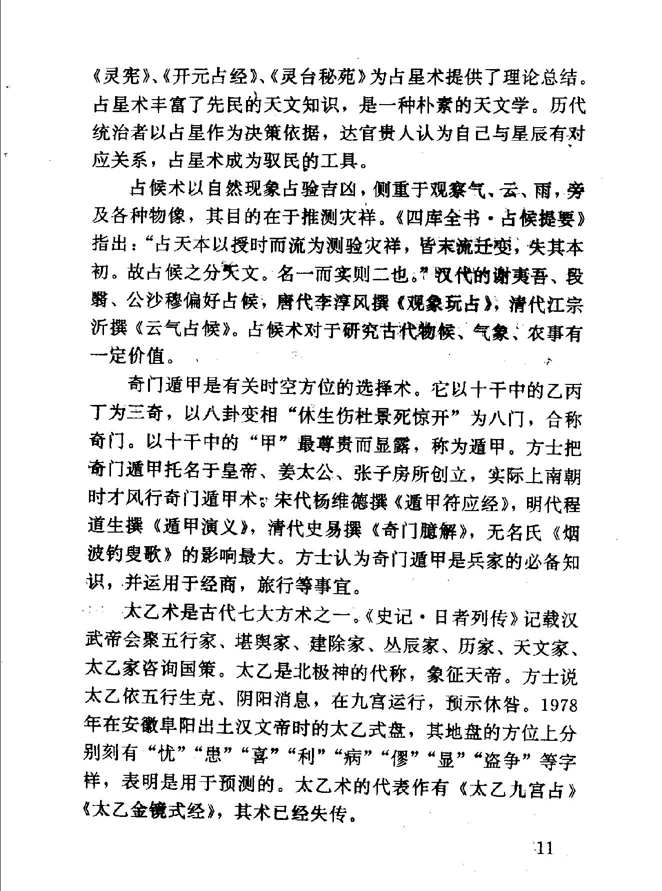 中华神秘文化书系：神秘的术数-中国算命术研究与批判.pdf_第22页