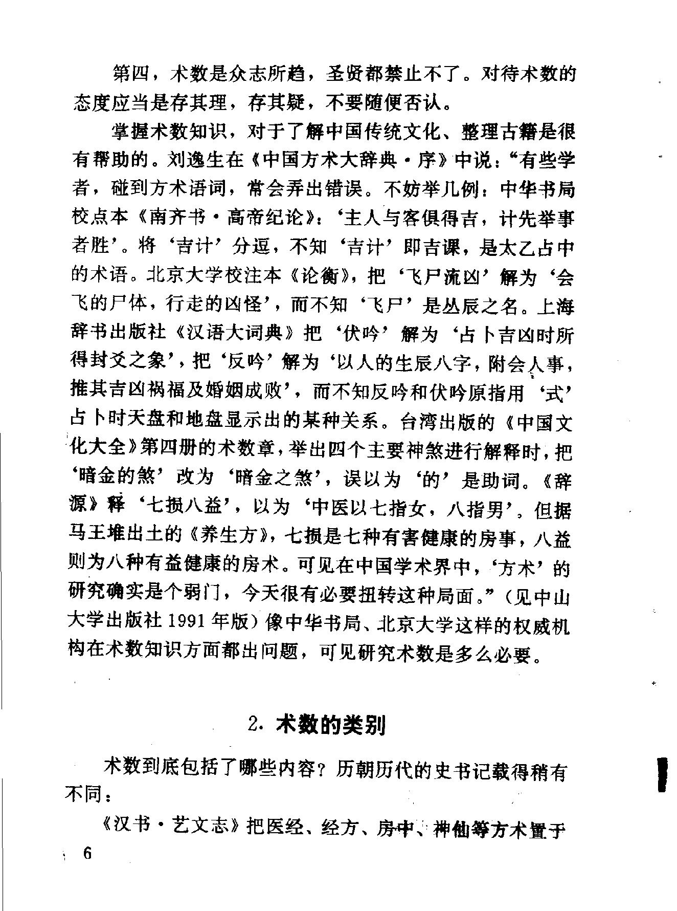 中华神秘文化书系：神秘的术数-中国算命术研究与批判.pdf_第17页