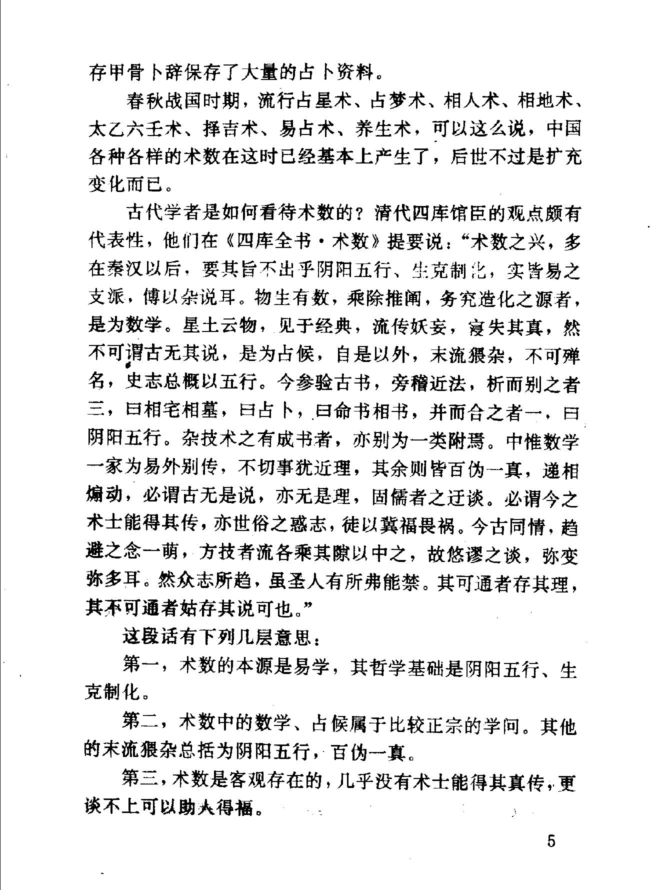 中华神秘文化书系：神秘的术数-中国算命术研究与批判.pdf_第16页
