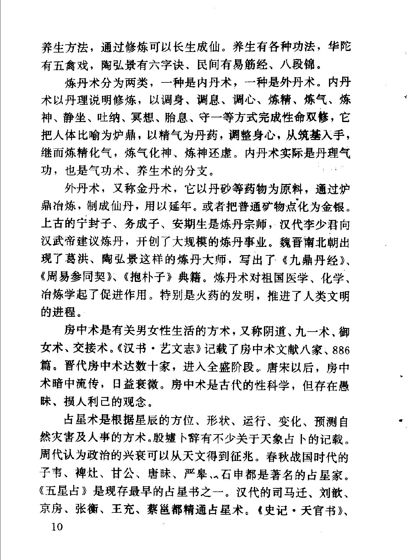 中华神秘文化书系：神秘的术数-中国算命术研究与批判.pdf_第21页