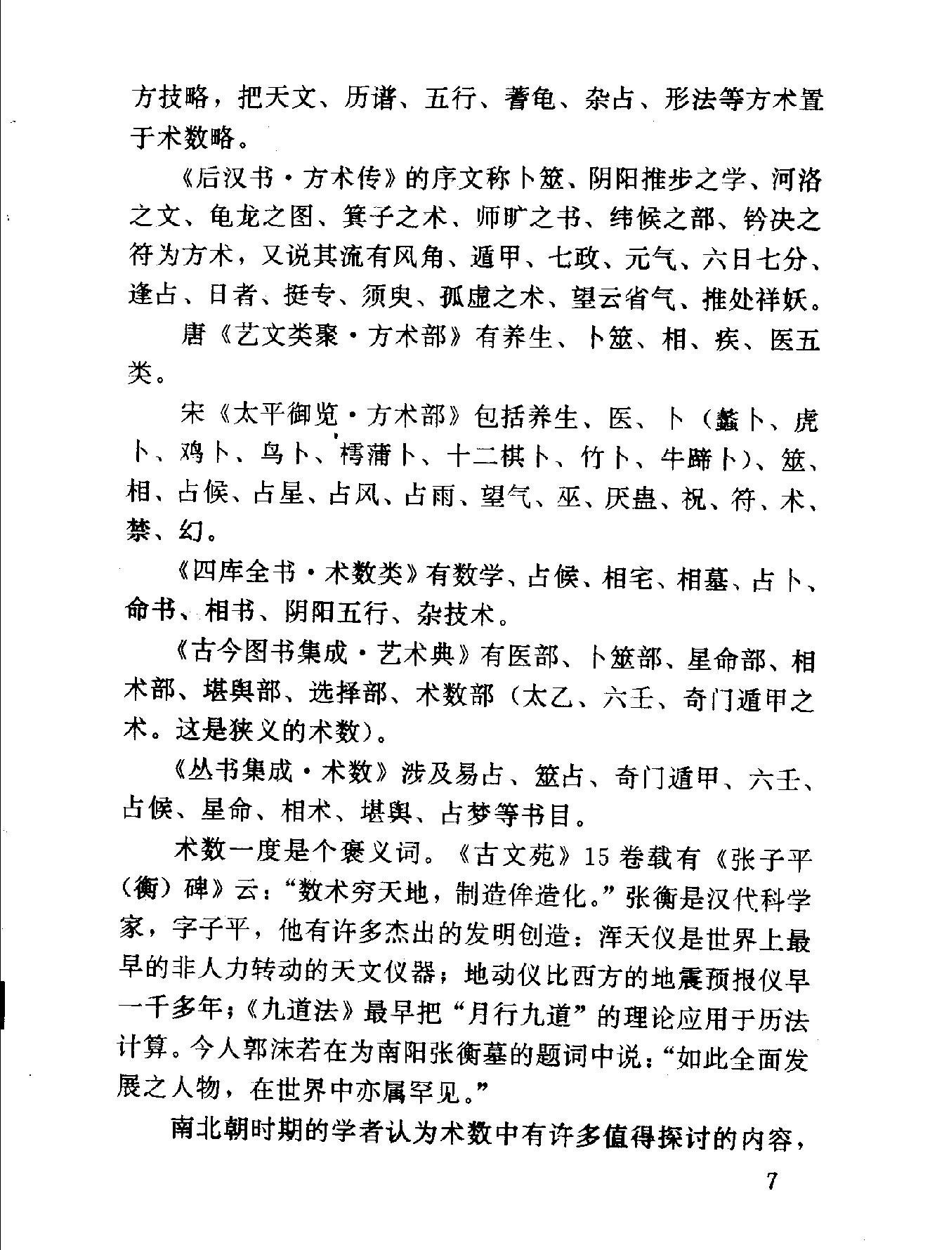 中华神秘文化书系：神秘的术数-中国算命术研究与批判.pdf_第18页