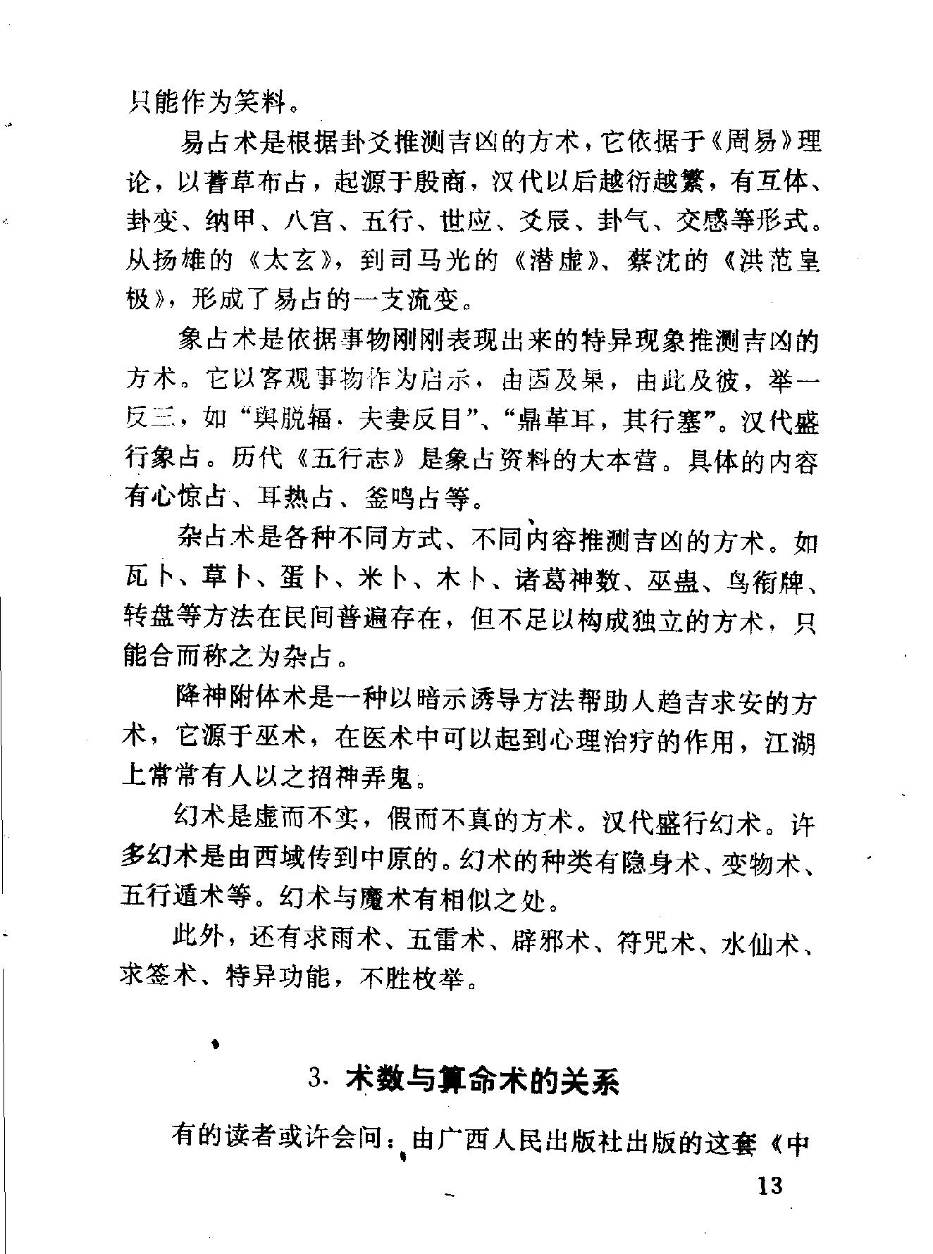 中华神秘文化书系：神秘的术数-中国算命术研究与批判.pdf_第24页