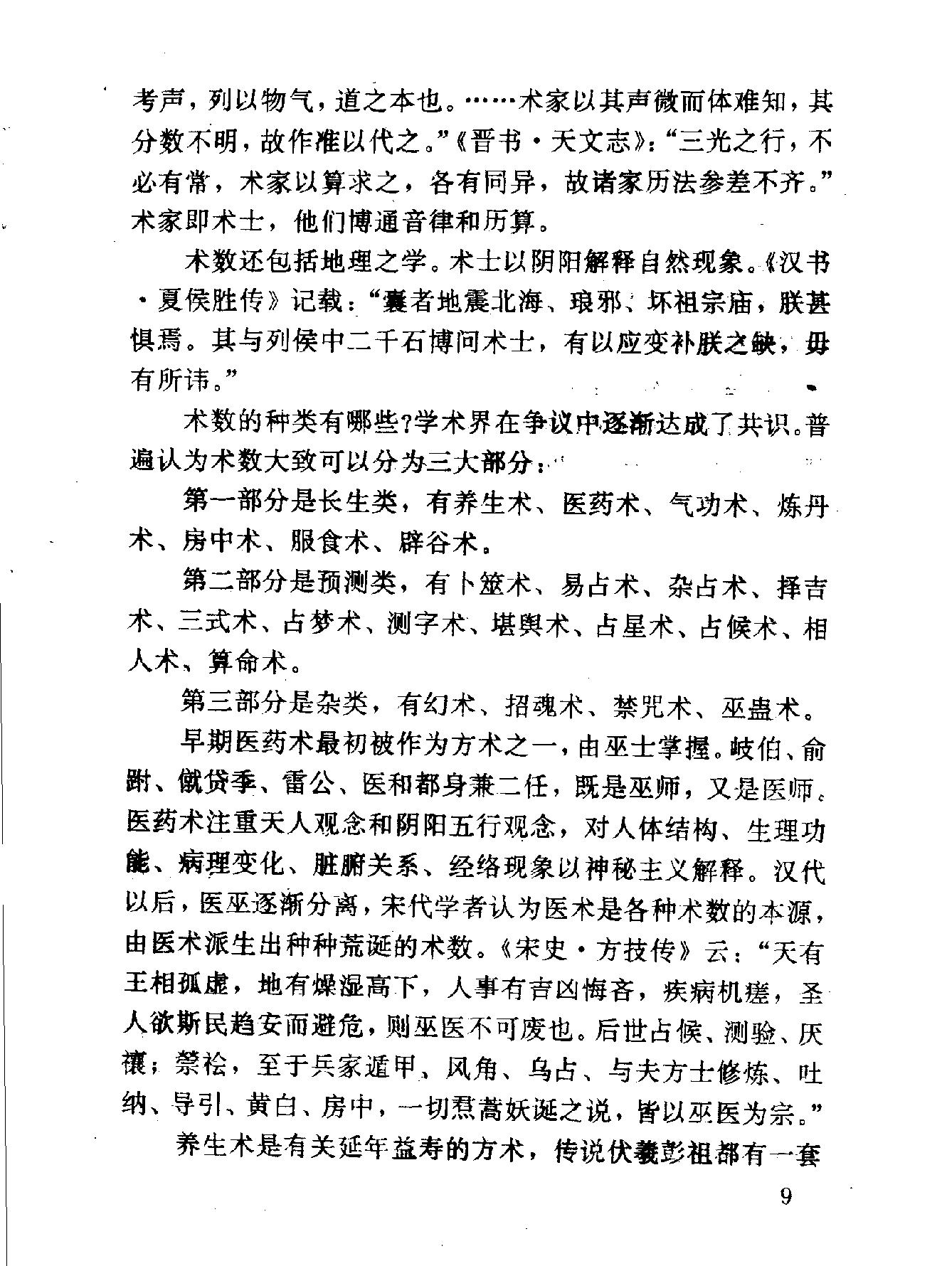 中华神秘文化书系：神秘的术数-中国算命术研究与批判.pdf_第20页