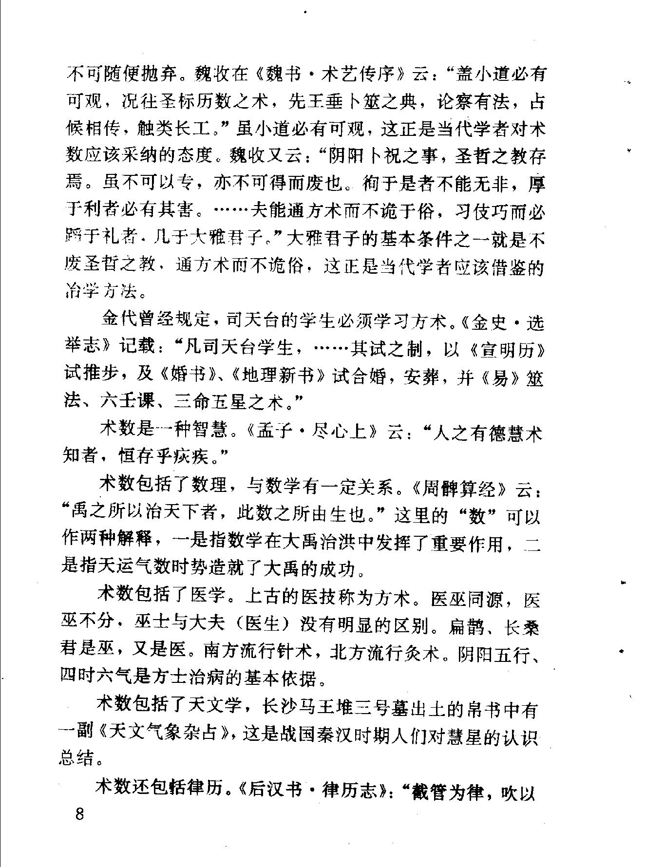 中华神秘文化书系：神秘的术数-中国算命术研究与批判.pdf_第19页