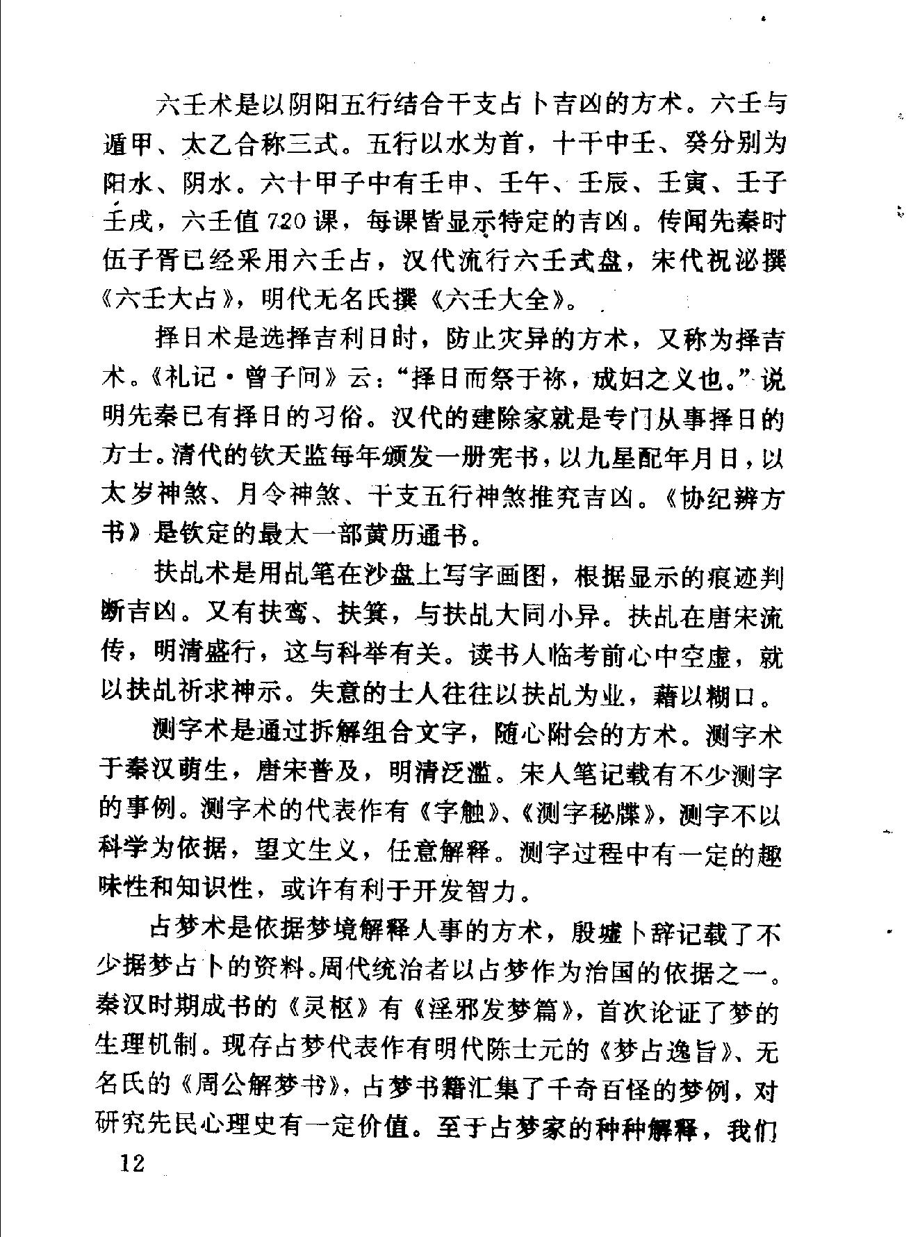 中华神秘文化书系：神秘的术数-中国算命术研究与批判.pdf_第23页