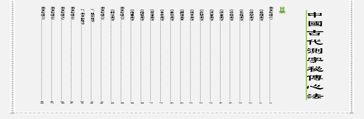 中国古代测字秘传心法.pdf(45.71MB_50页)