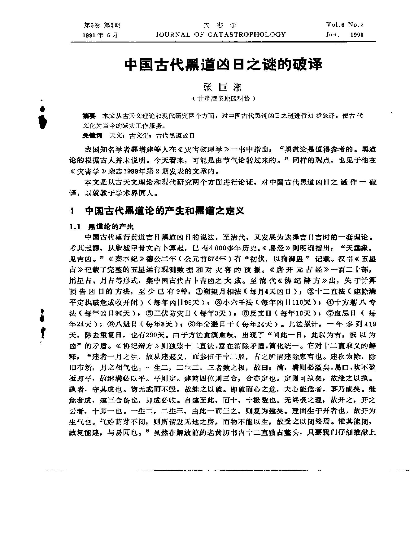 中國古代黑道凶日之謎的破譯.pdf_第1页