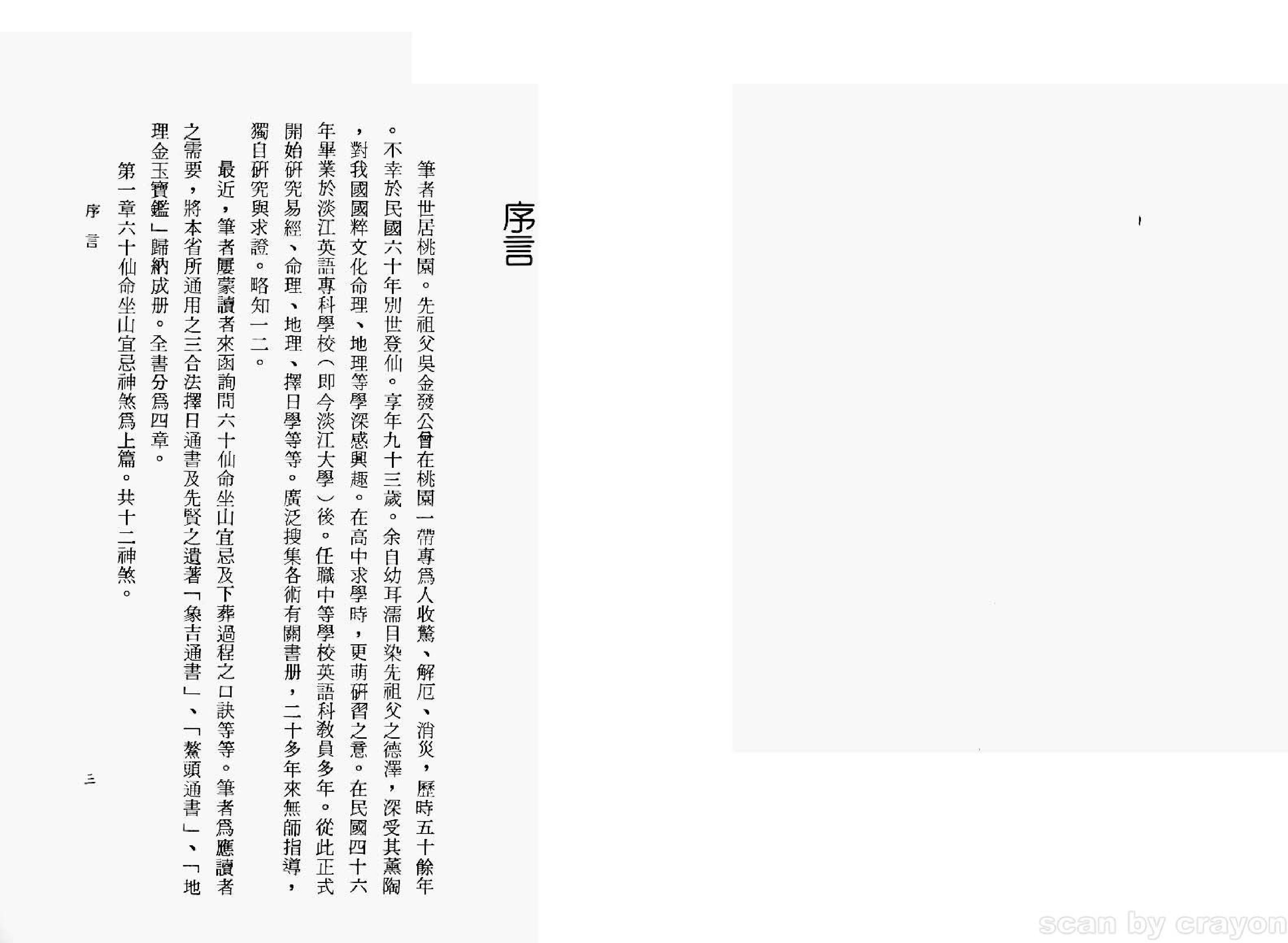 六十仙命坐山宜忌手册：吴明修著.pdf_第3页