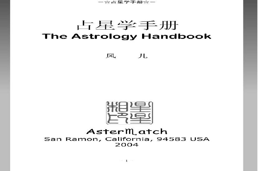占星学手册.pdf(44.22MB_304页)