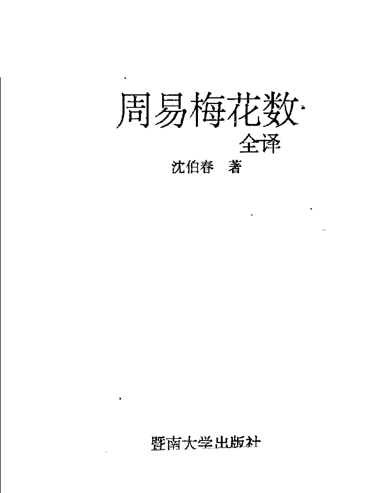 周易梅花数诠译.pdf_第3页