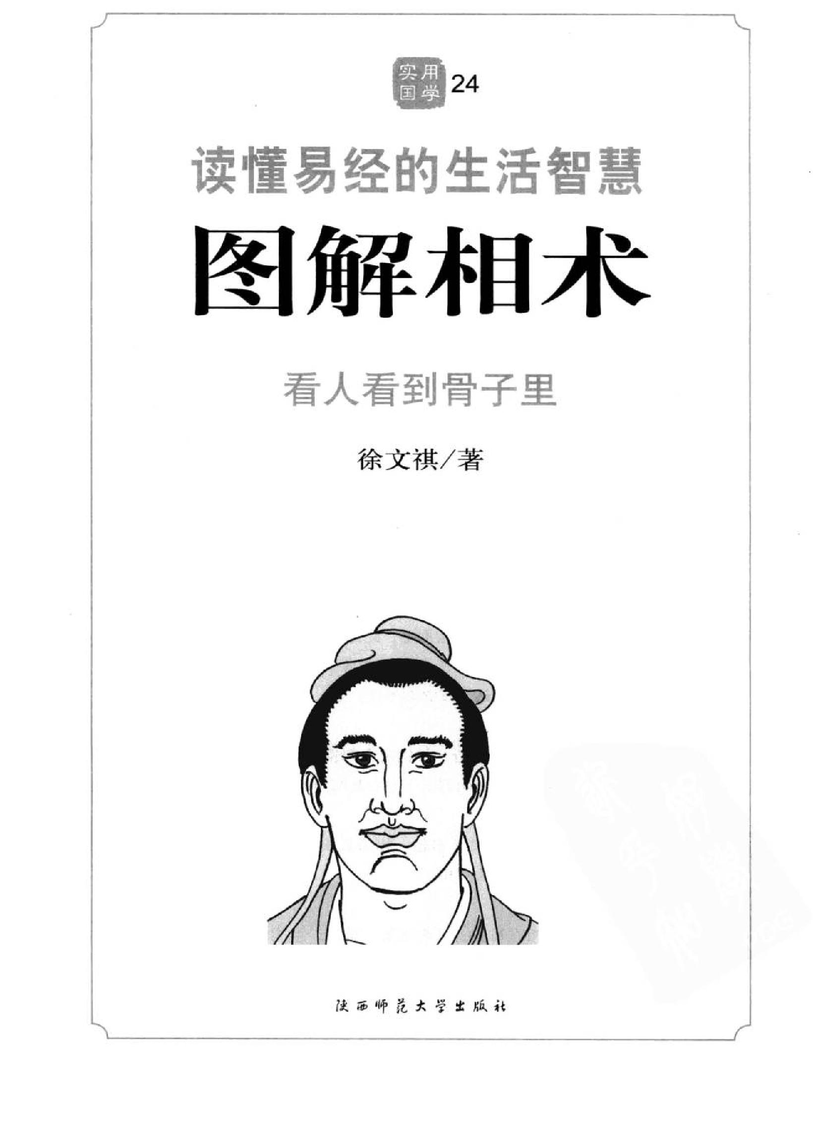 图解相术.读懂易经的生活智慧.徐文祺..pdf_第5页