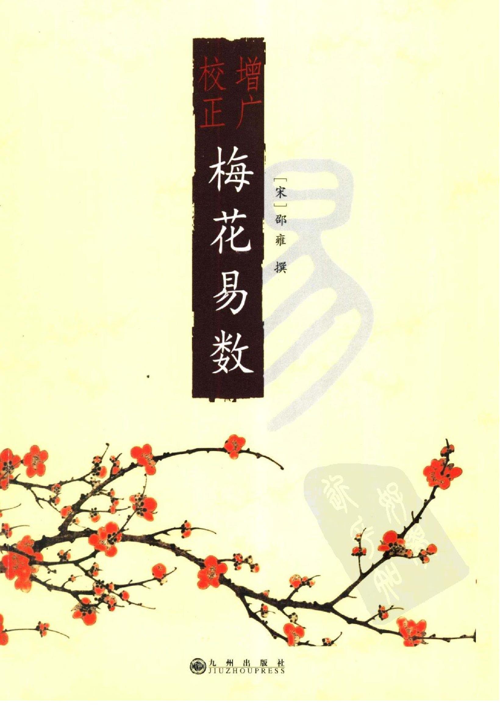 增广校正梅花易数.pdf_第1页