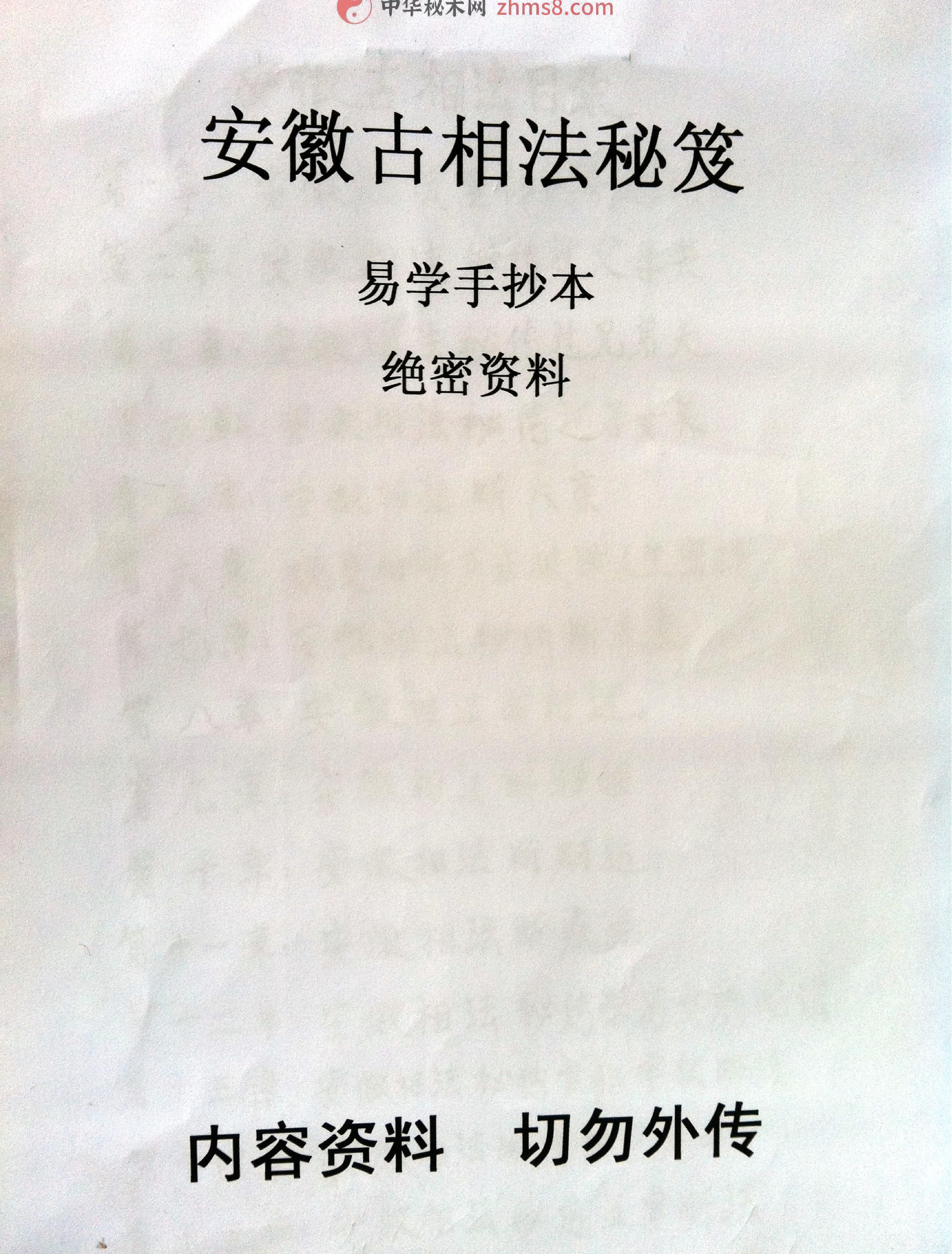 安徽古相法秘笈资料(手抄本绝密资).pdf_第1页