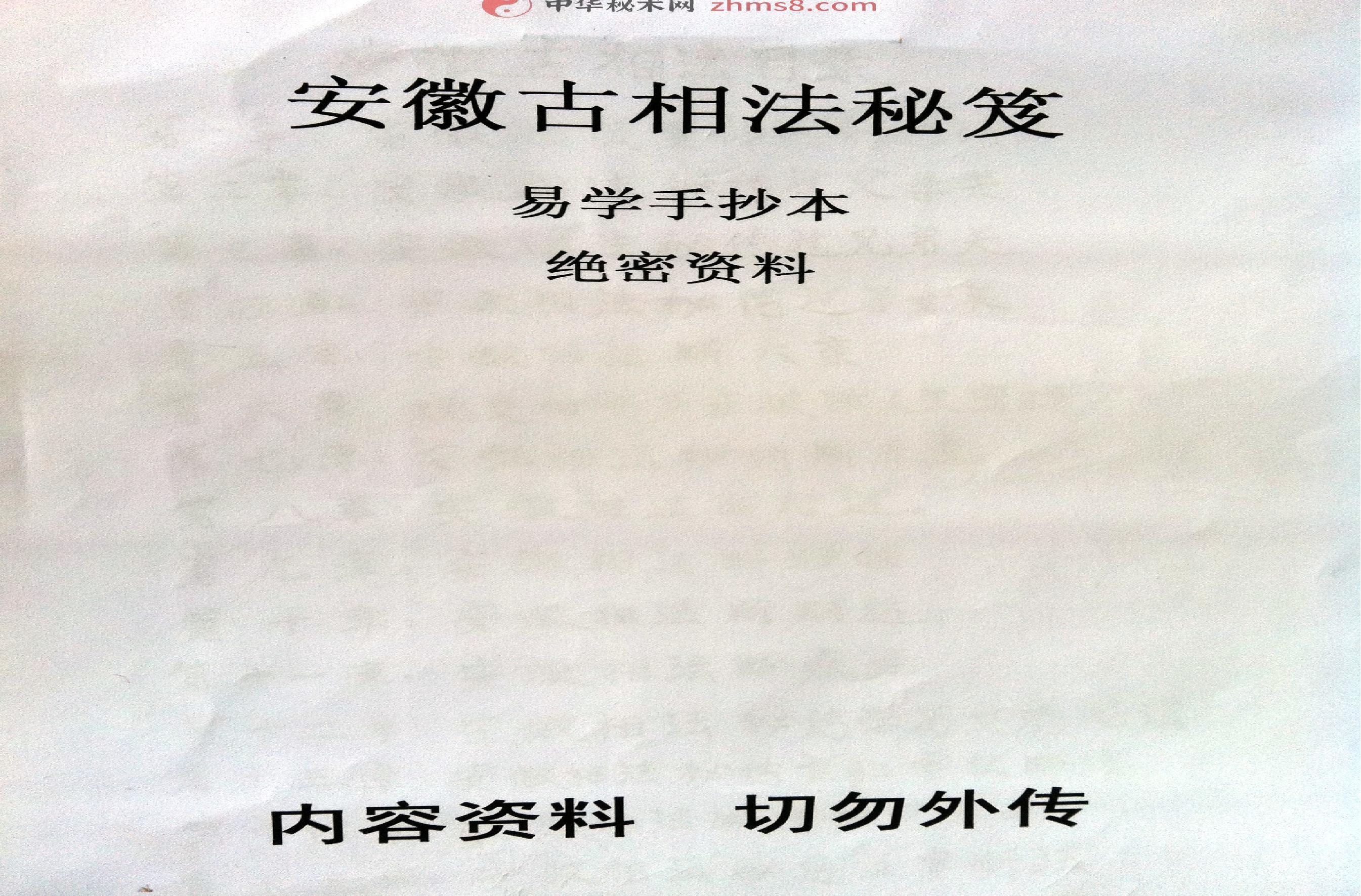 安徽古相法秘笈资料(手抄本绝密资).pdf(242.31MB_104页)