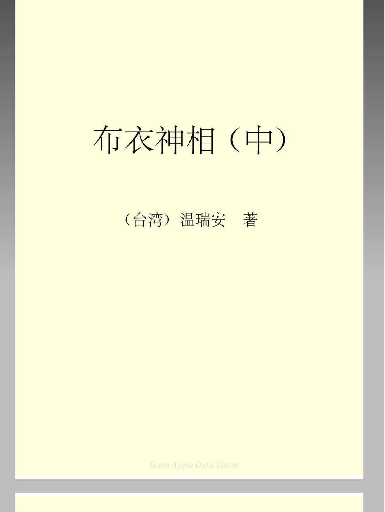 布衣神相 温瑞安 中 354-661页.pdf_第2页