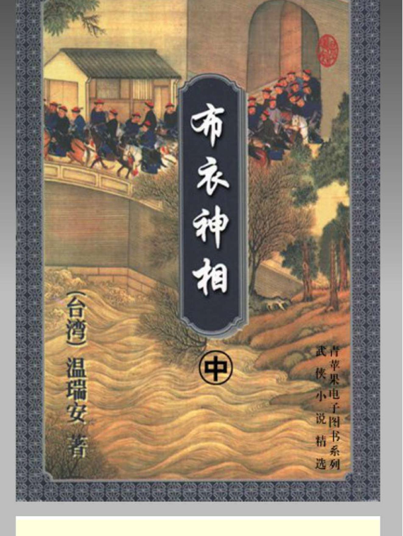 布衣神相 温瑞安 中 354-661页.pdf_第1页