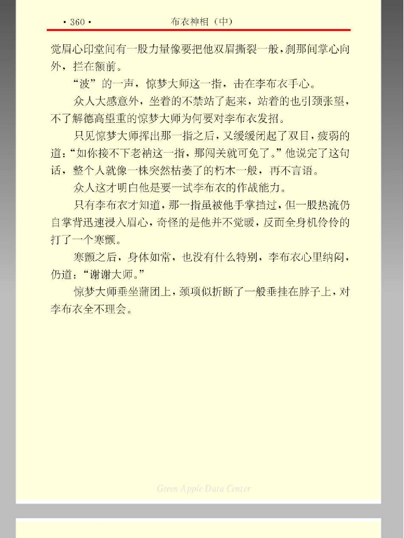 布衣神相 温瑞安 中 354-661页.pdf_第11页