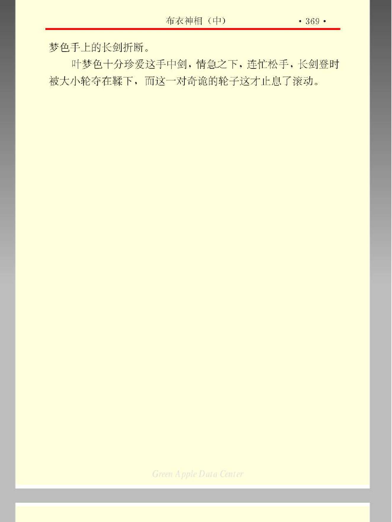 布衣神相 温瑞安 中 354-661页.pdf_第20页