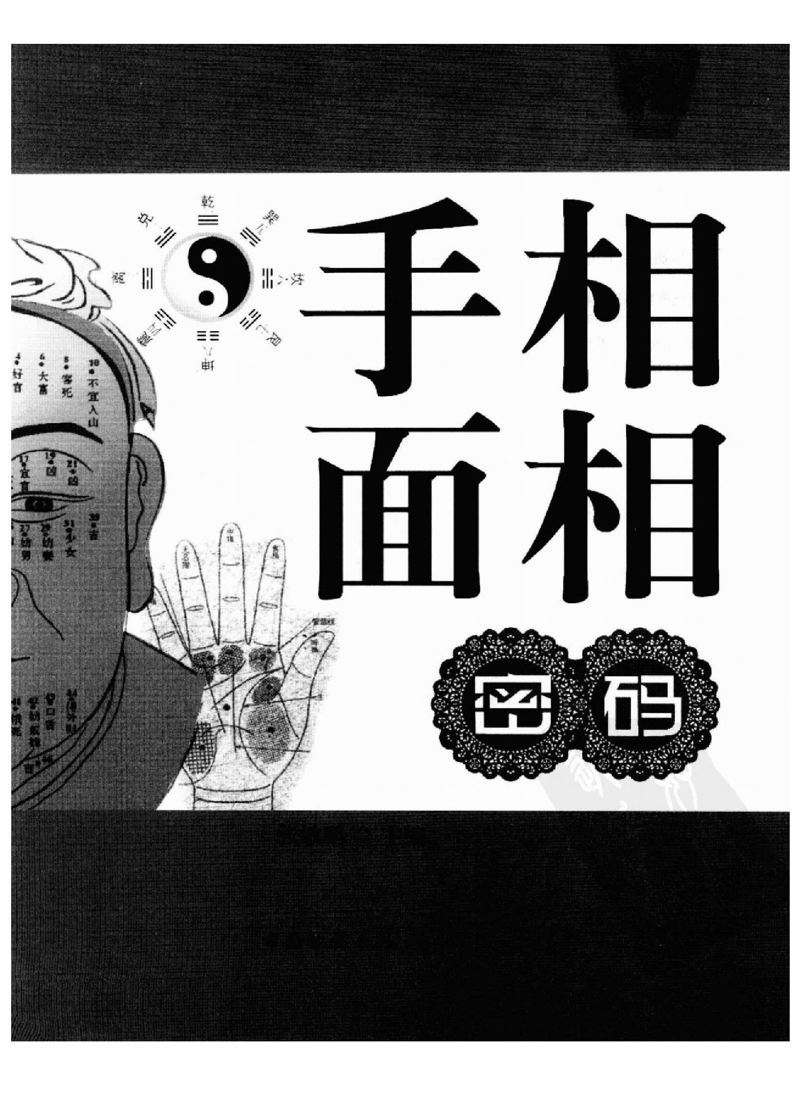 手相面相密码_张敏鹏编着 页数388.pdf_第3页