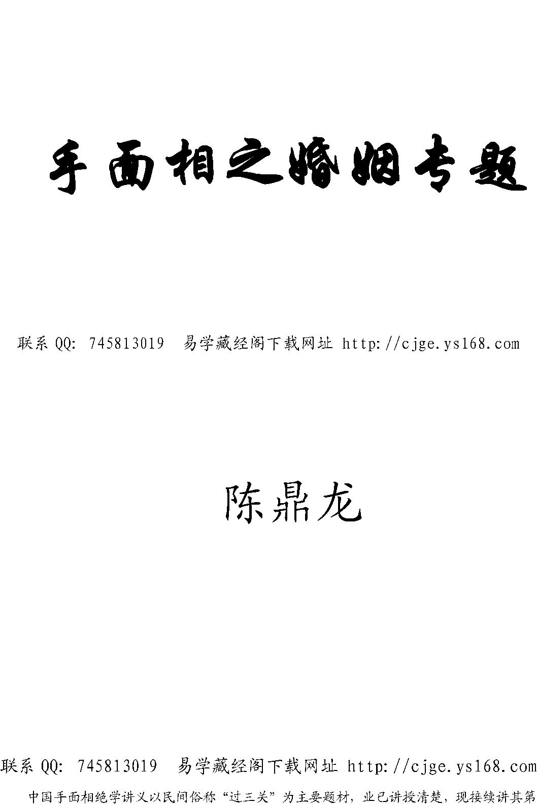 手面相婚姻专题讲义陈鼎龙.pdf_第1页