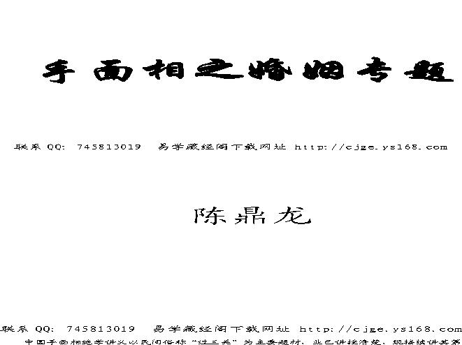 手面相婚姻专题讲义陈鼎龙.pdf(7.3MB_21页)