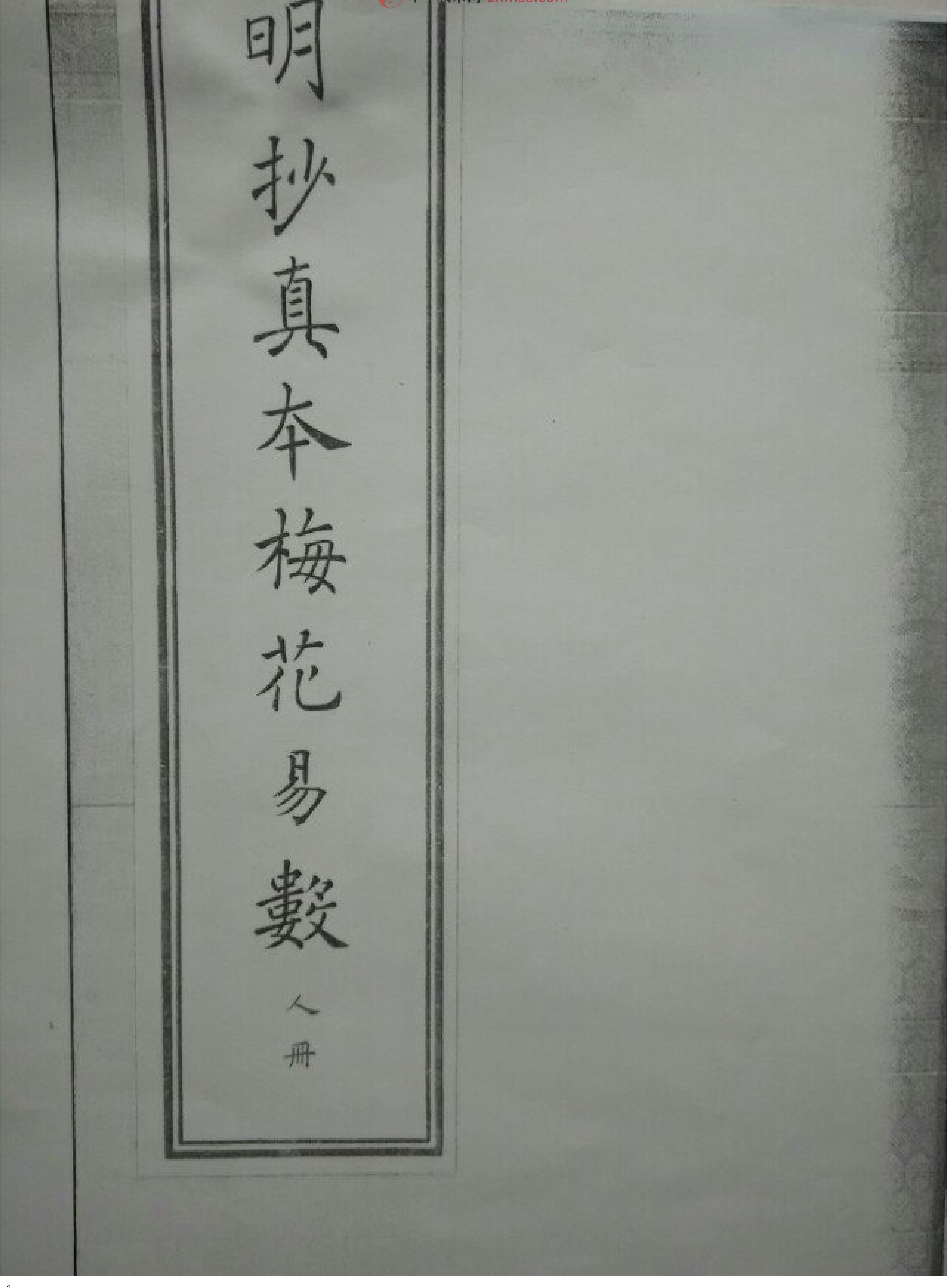 明朝真本梅花易数(人册).pdf_第1页