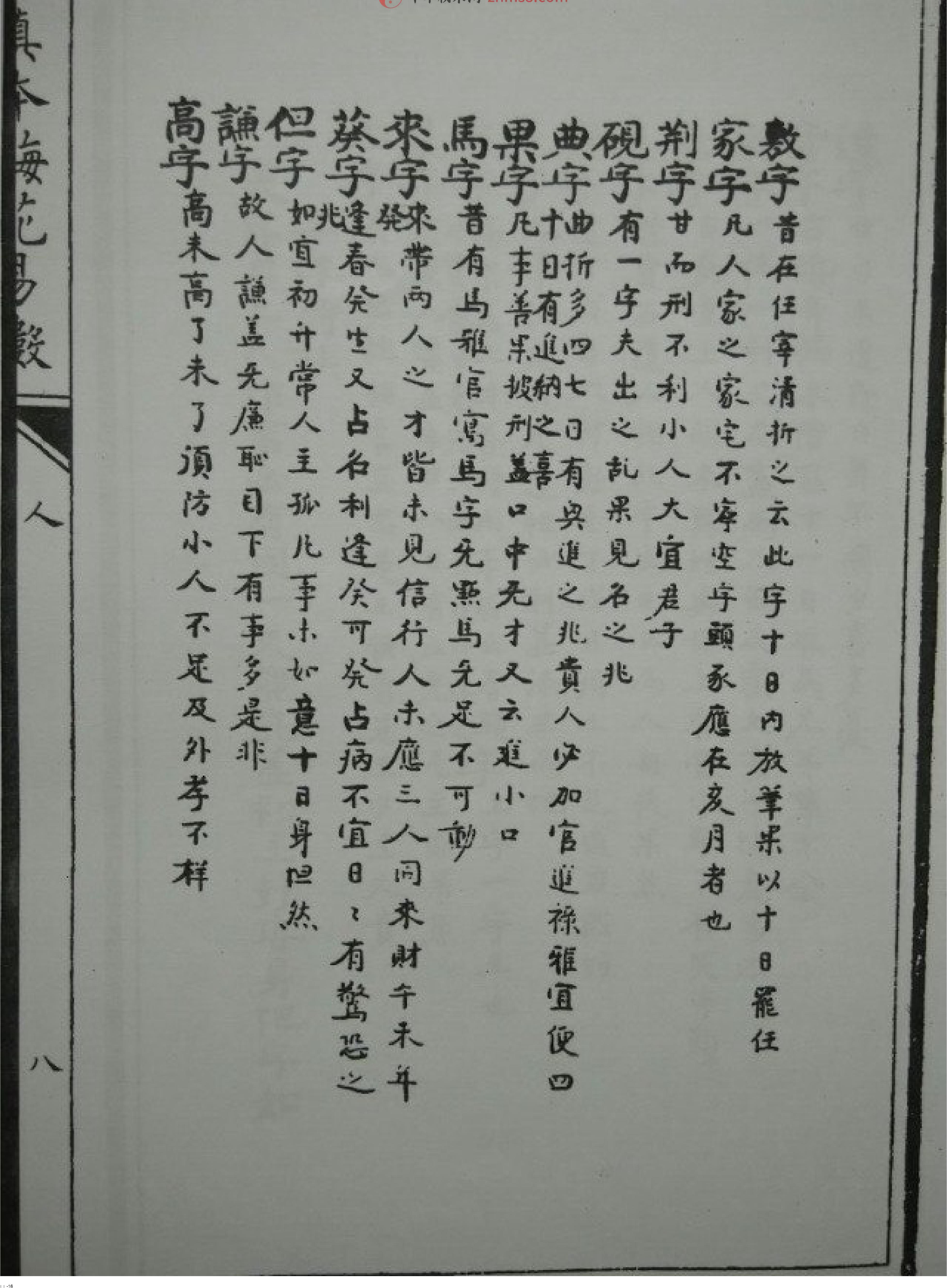 明朝真本梅花易数(人册).pdf_第16页